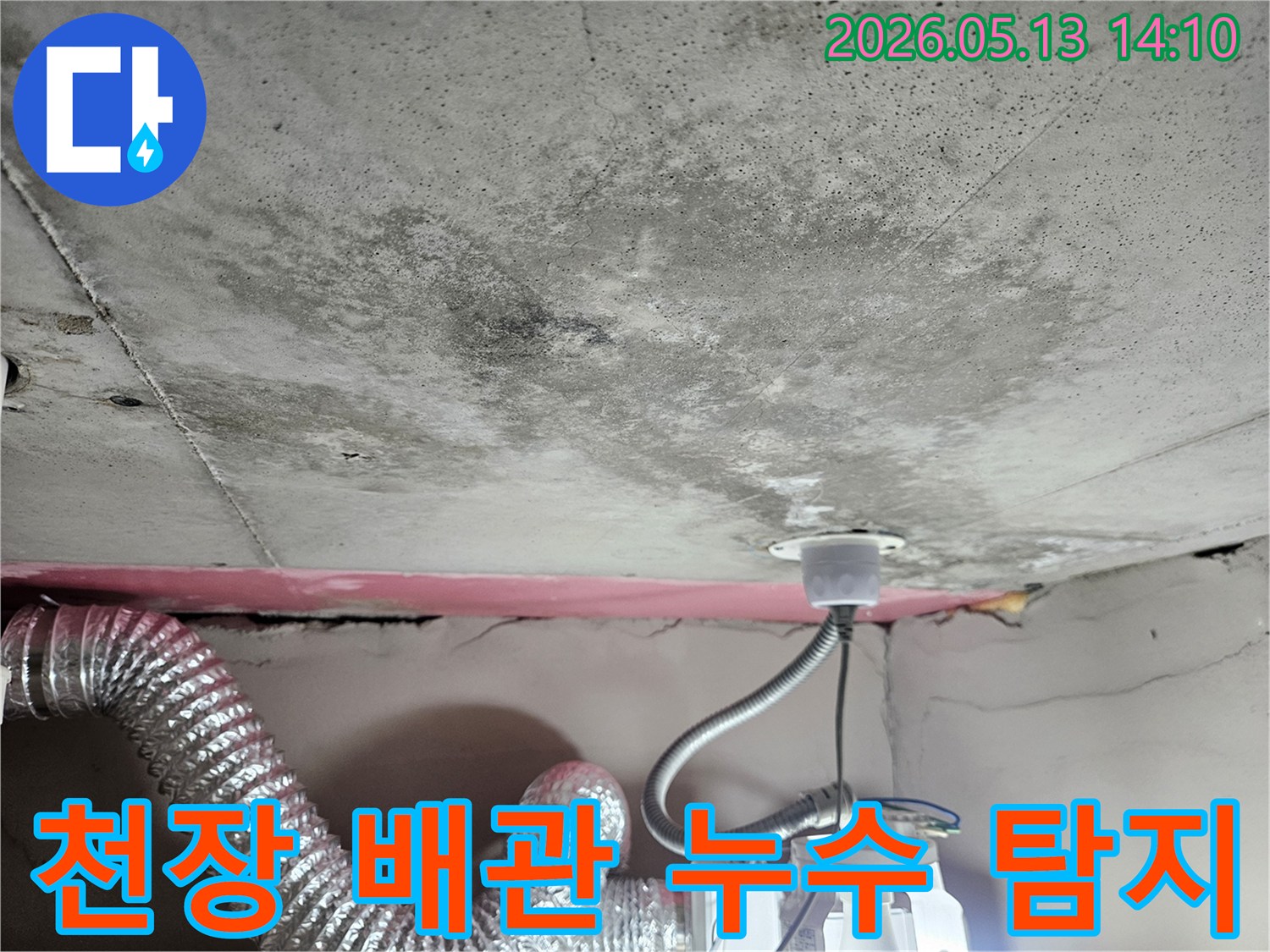 천장 콘크리트 슬라브에-누수로 인한 물얼룩과 곰팡이가-발생한 현장이며-배관 주변을 확인 중입니다
