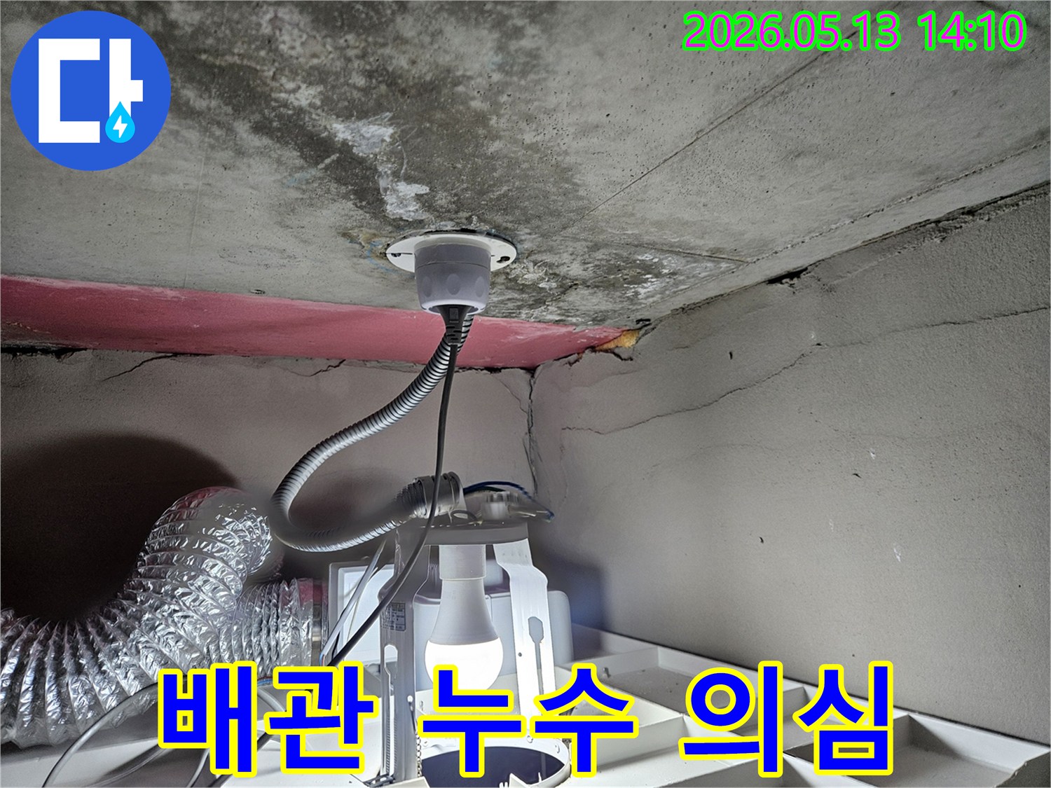 천장에-생긴-곰팡이와-물자국으로-누수-원인을-찾는-모습