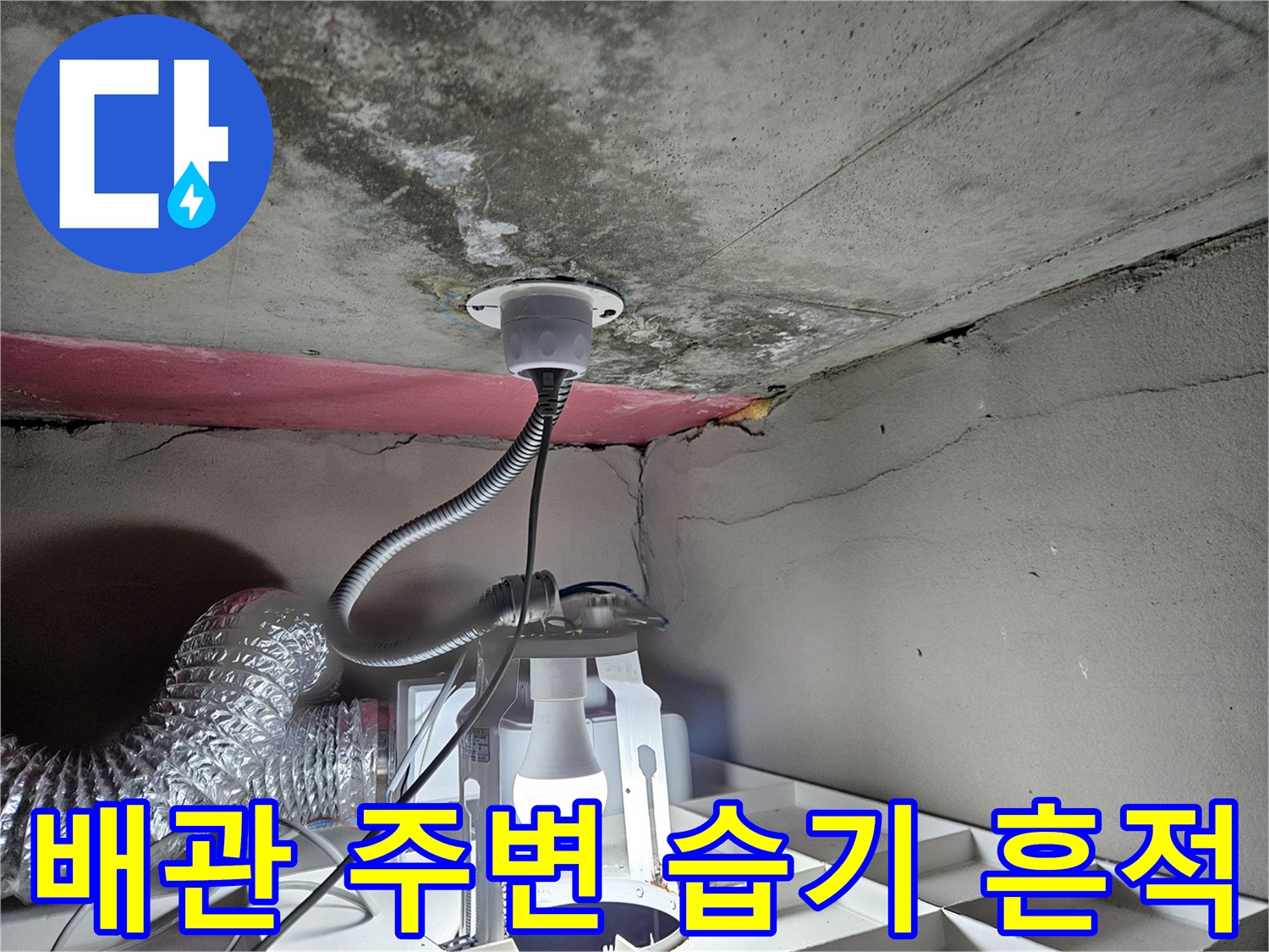 화장실 천장 내부-배관 주위 물자국과 균열 상태