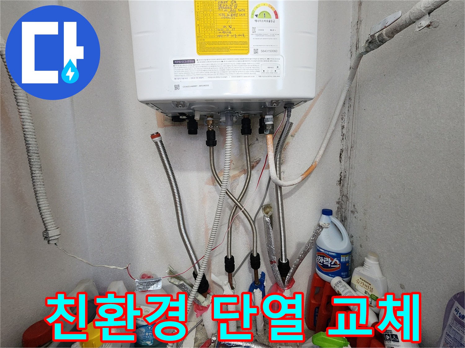고양시 일산 보일러-배관 누수 친환경 자재 교체-안전하고 건강한 환경