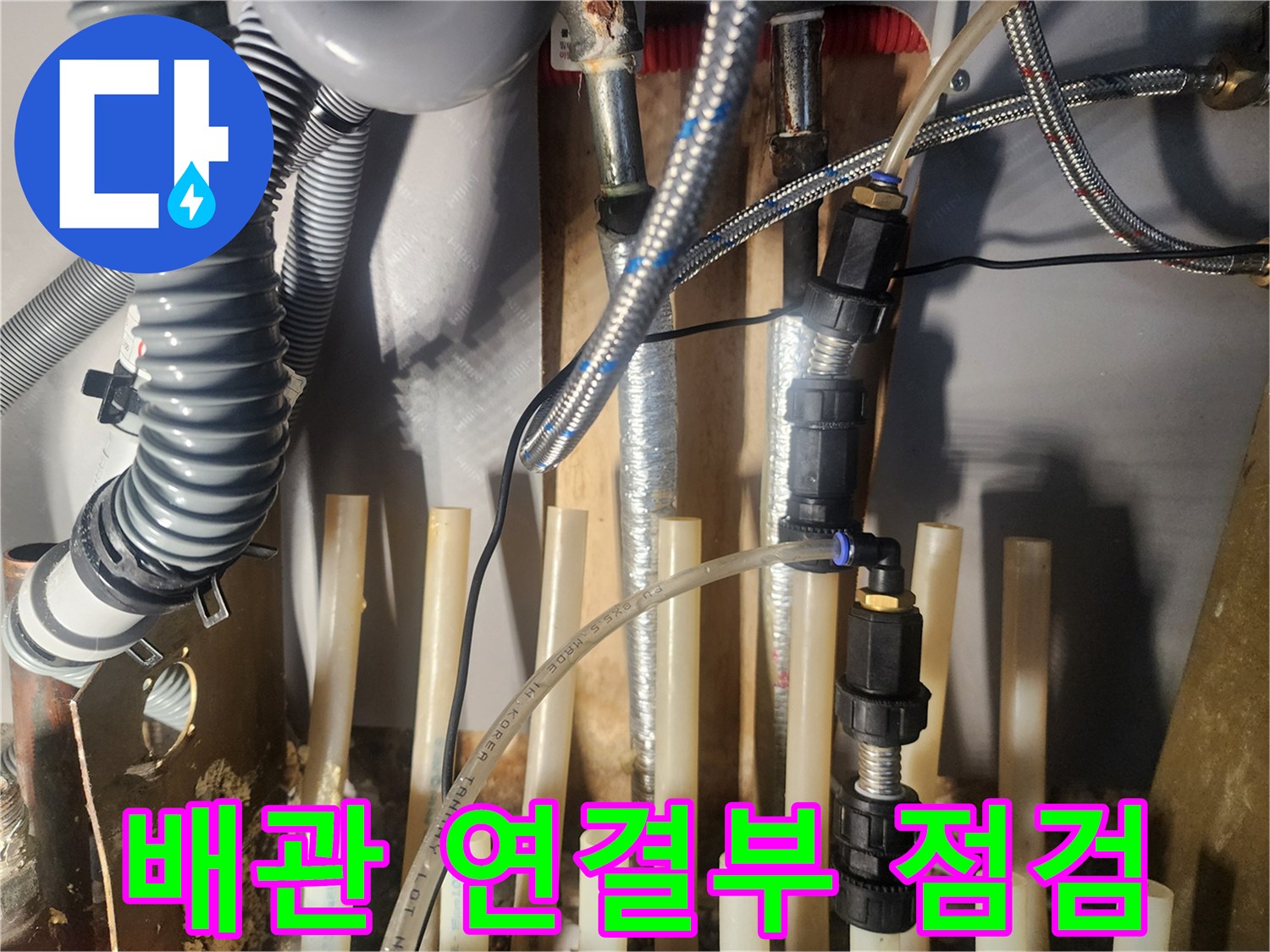 누수-발생-가능성이-높은-배관-연결-부위를-집중적으로-확인하고-있습니다