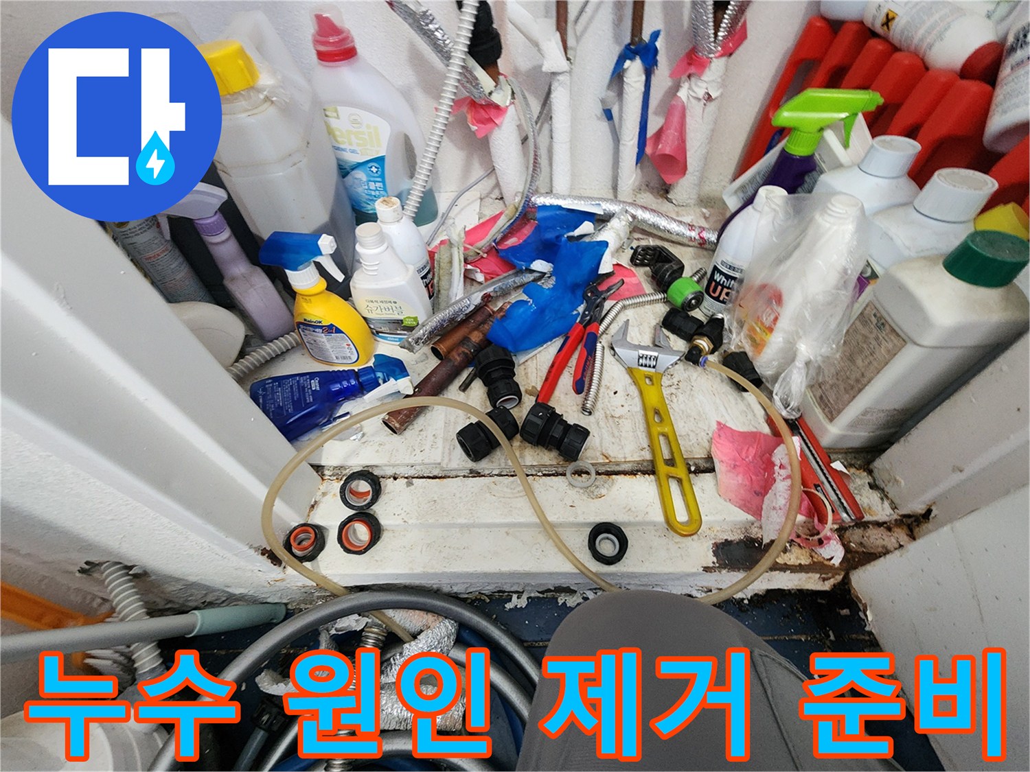 누수 원인을 확실히 제거하기 위해-필요한 배관 교체 자재와-전문 공구들이 준비된 모습