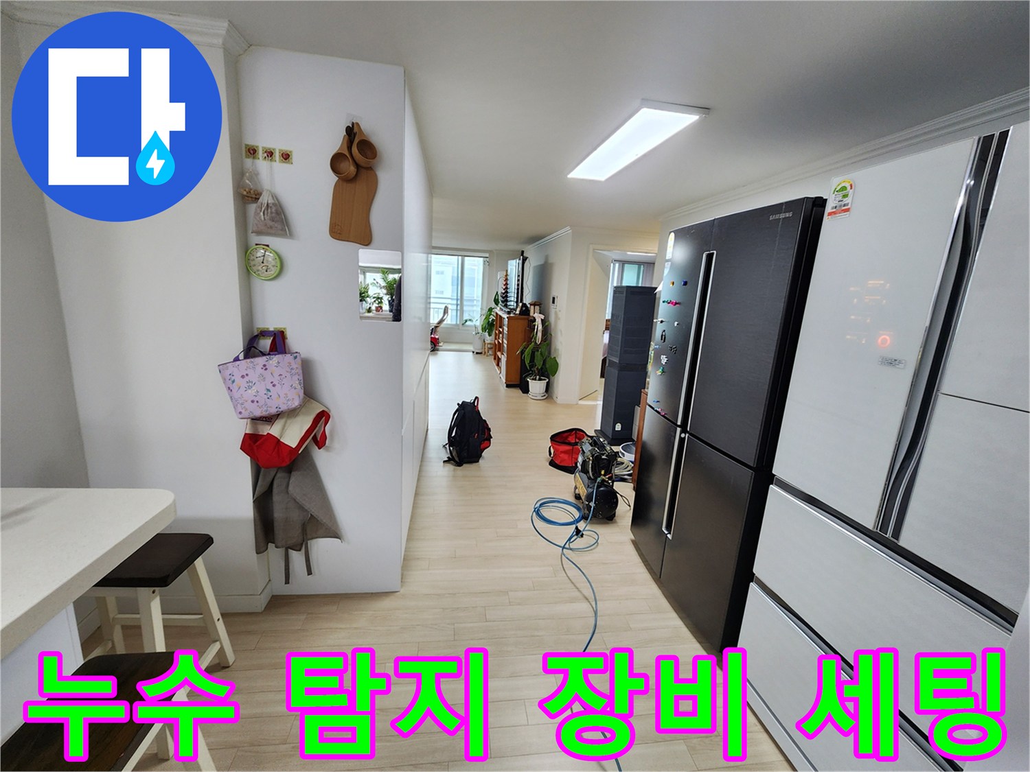 아파트 내부에서 누수 원인을 찾기 위해 정밀 탐지 장비가 세팅된 모습입니다-정확한 진단이 신속한 해결의 첫걸음입니다