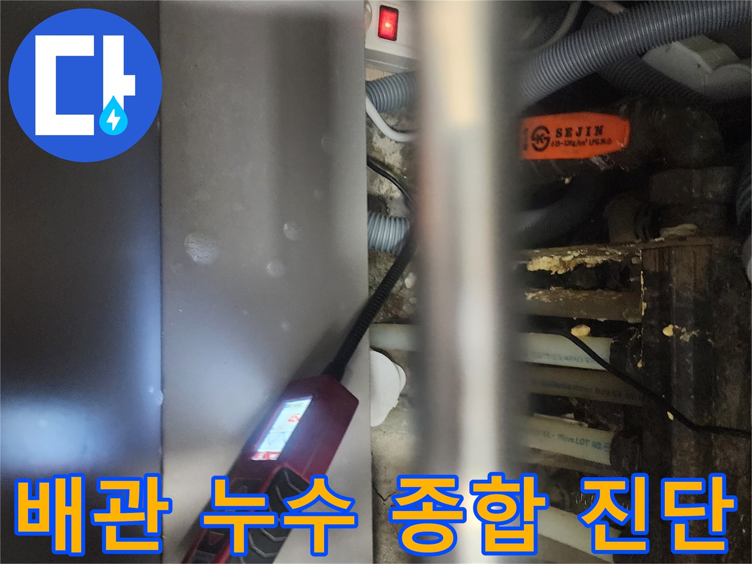 전문 엔지니어가-고양시 일산서구 아파트에서-배관 누수를-종합적으로 진단하는-현장 모습