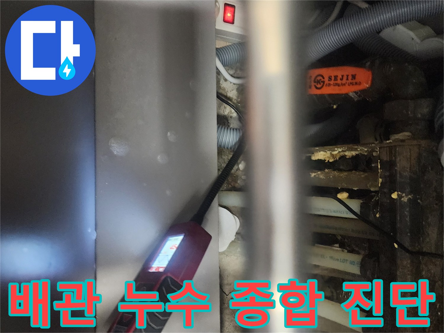 전문 엔지니어가-고양시 일산서구 아파트에서-배관 누수를-종합적으로 진단하는-현장 모습