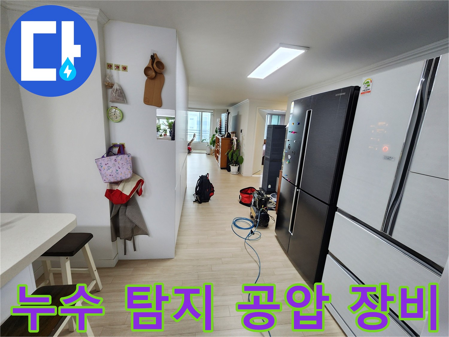 주거 공간에서 누수 문제를 해결하기 위한 공압 검사 장비가 준비된 모습입니다-정확한 진단이 불필요한 공사를 줄여줍니다
