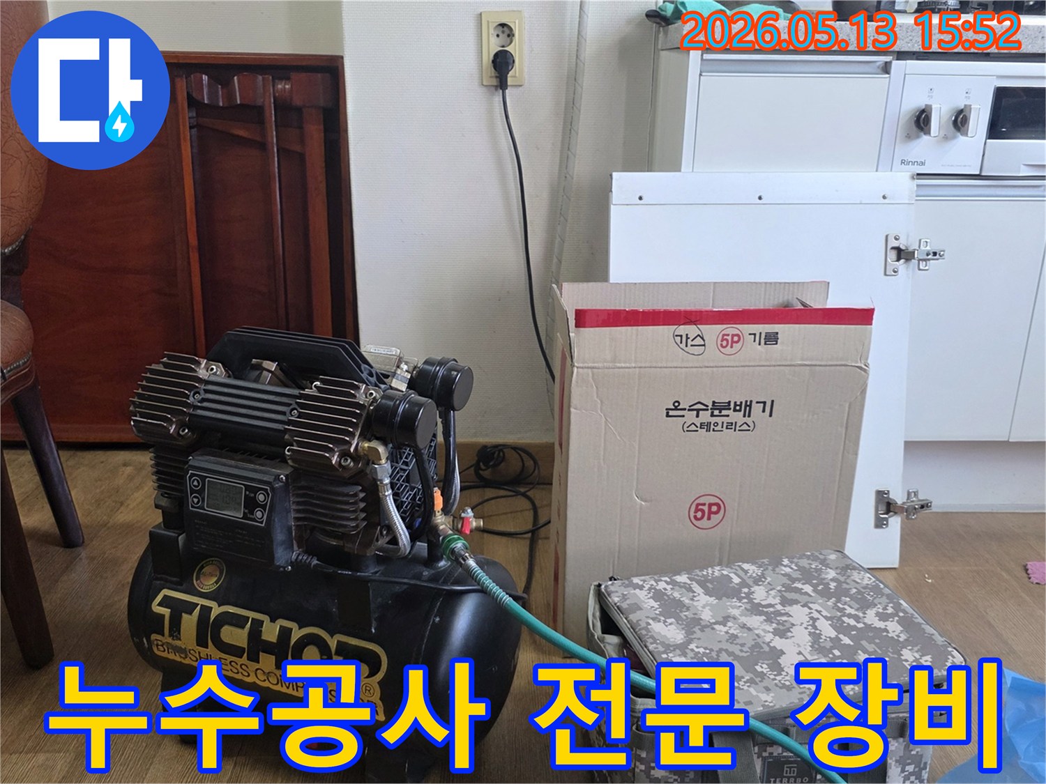 누수-공사를-위한-전문-장비인-압축기와-교체용-온수분배기-준비-모습