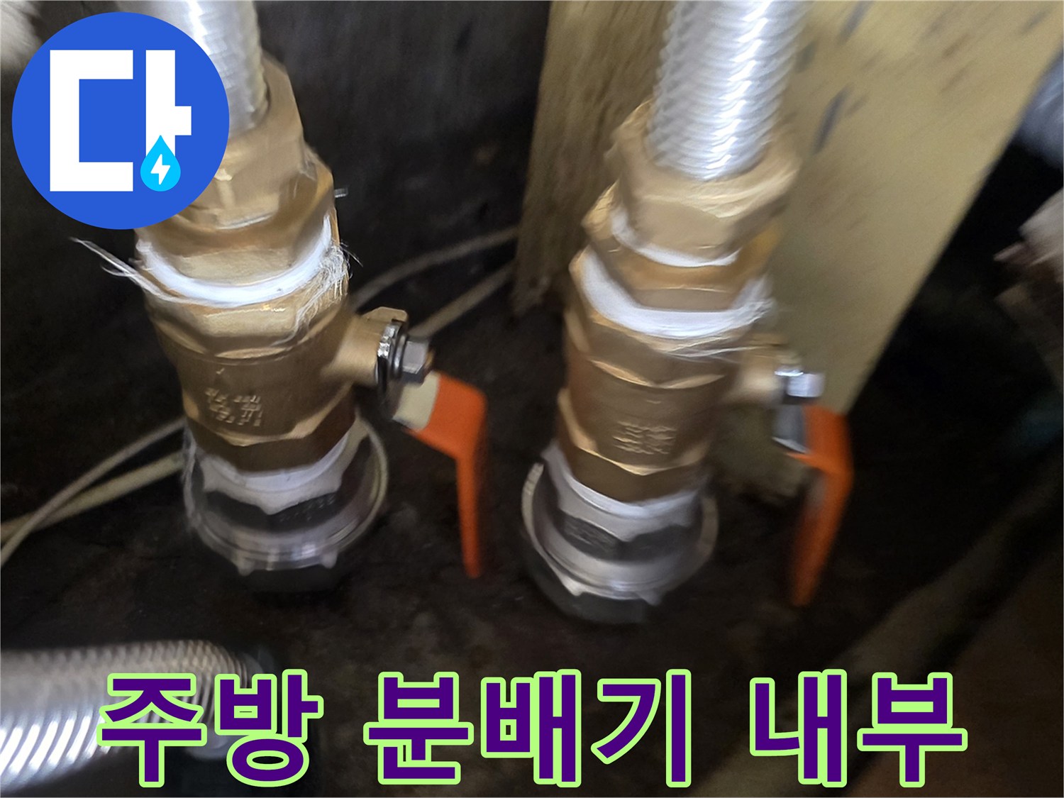 싱크대 하부장에 위치한 보일러 분배기 밸브 상세 사진