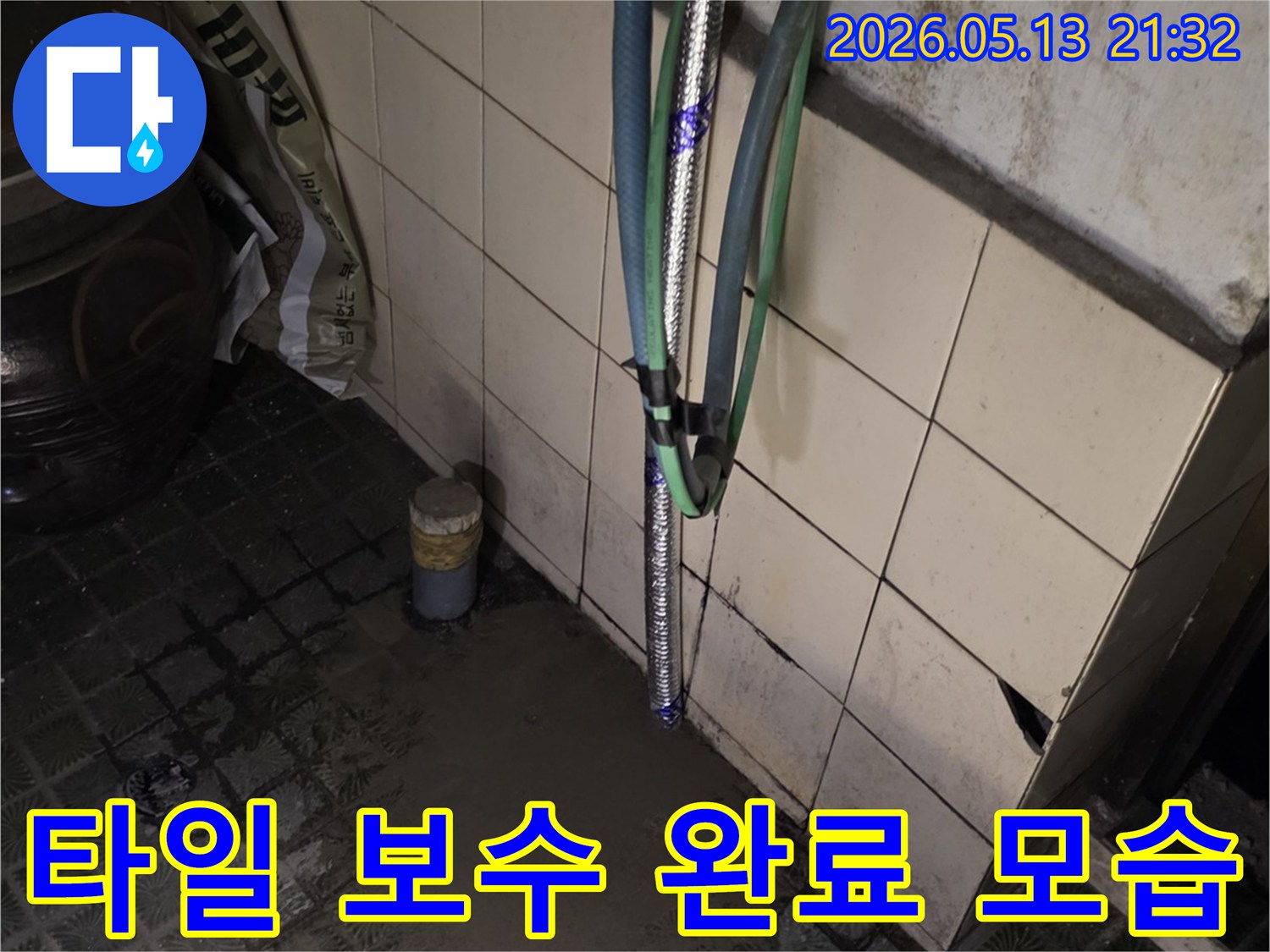 누수 탐지 후-손상된 배관을 교체하고-타일 마감까지 완료된 상태입니다.