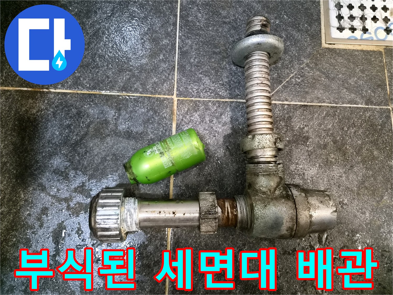 금속 부식이 진행된-세면대 하부 배관과 연결 부위