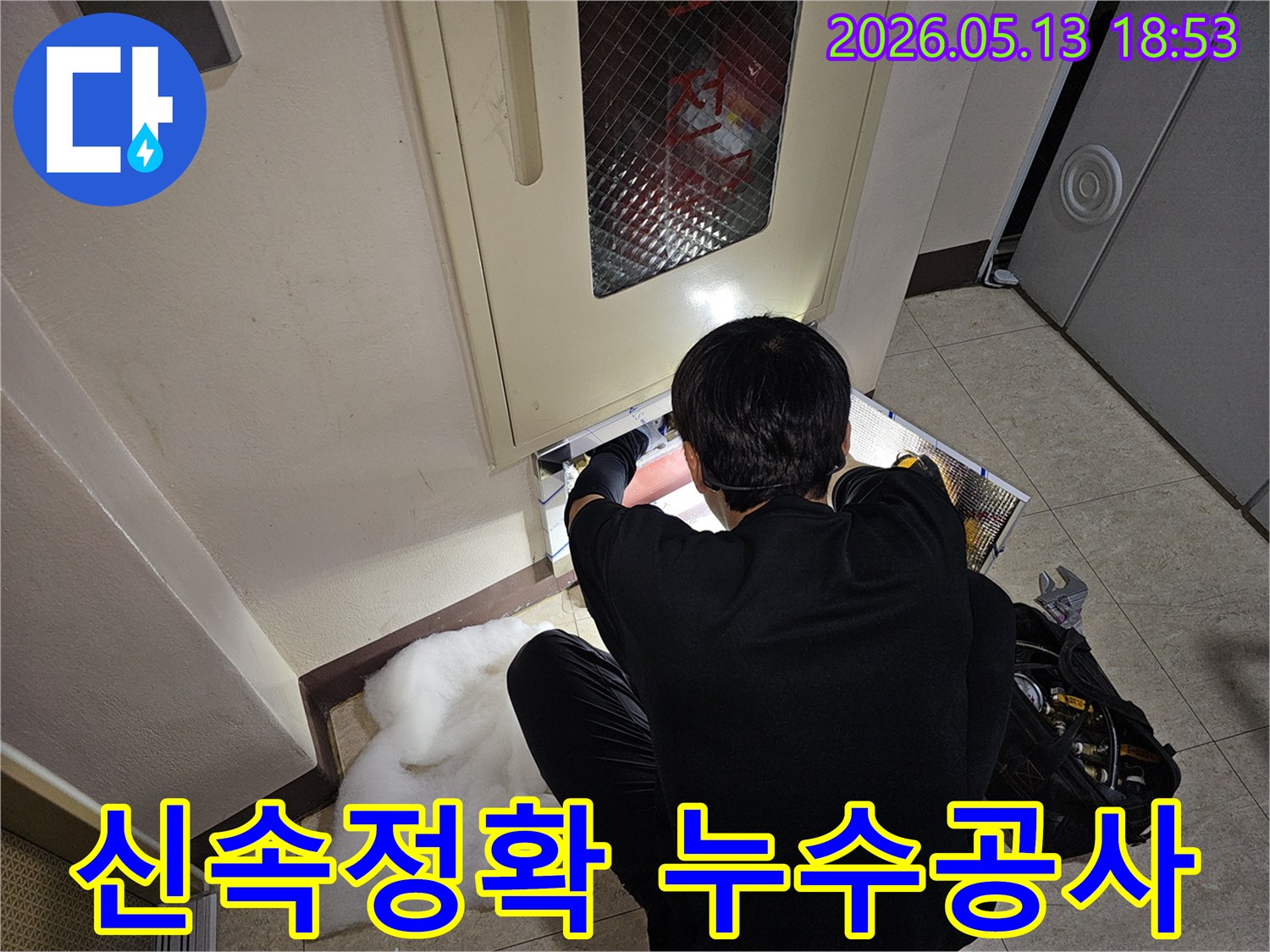 누수 전문 엔지니어가-아파트 누수 공사를-빠르고 정확하게-진행하고 있습니다