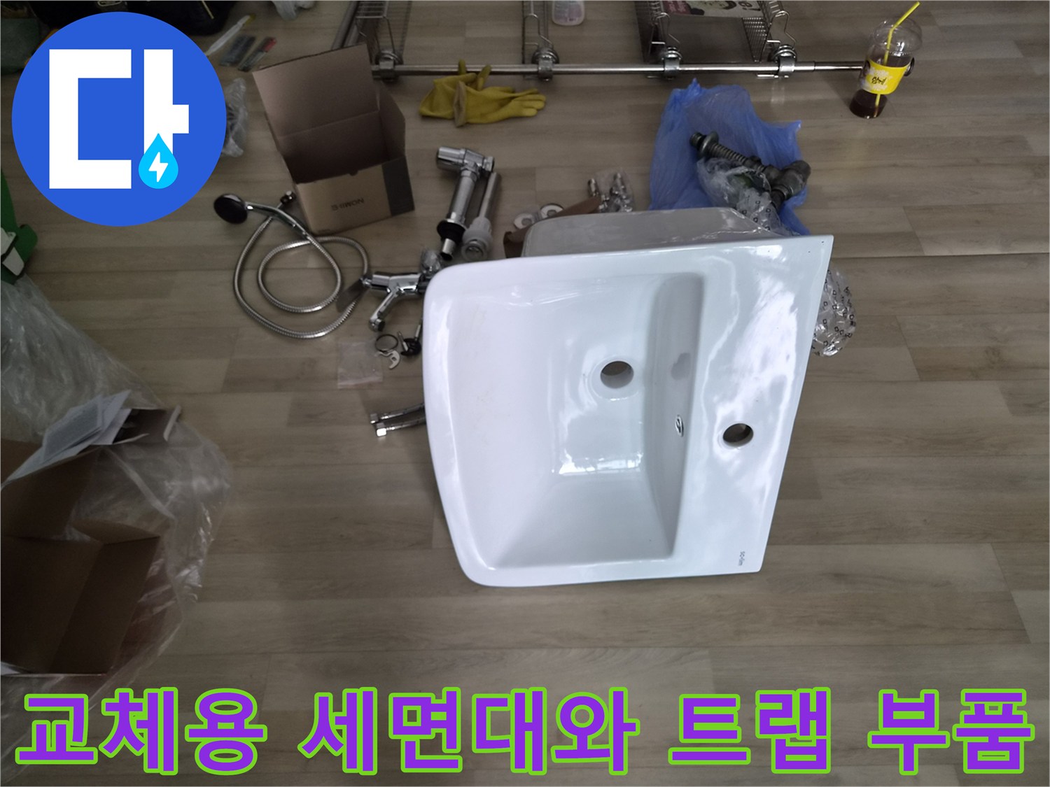누수 해결을 위해 준비된 신규 세면대 및 연결 배관 자재