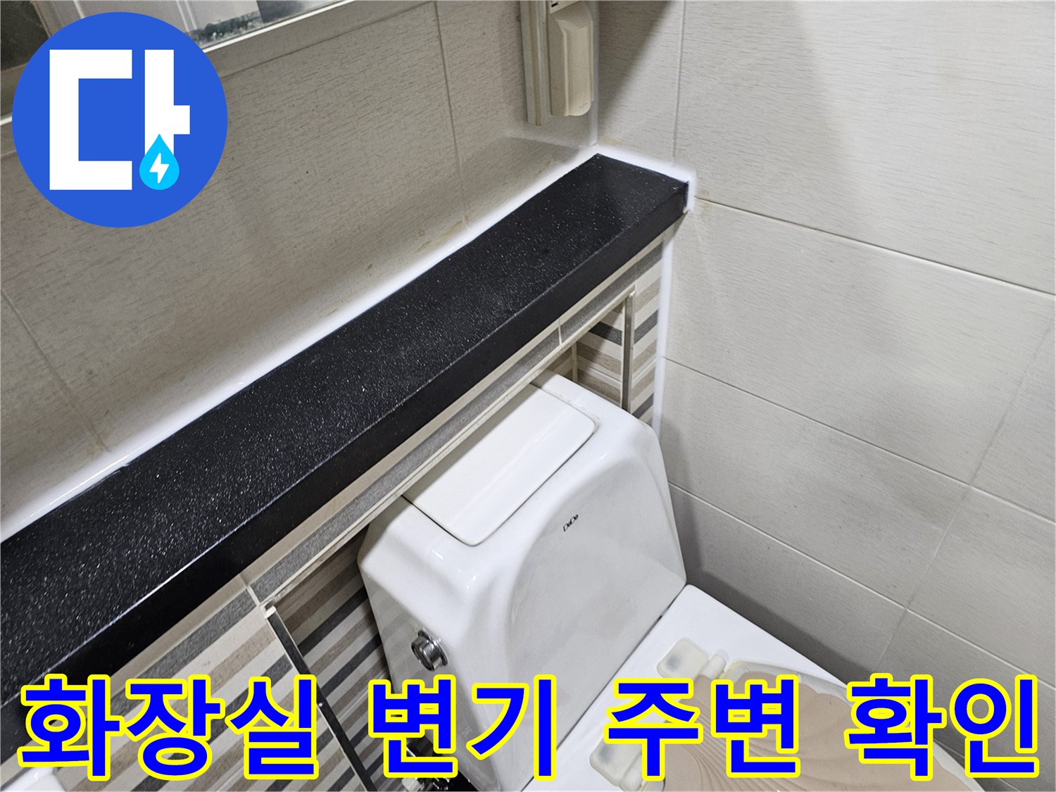 변기-주변-타일과-선반-하단부-점검-모습