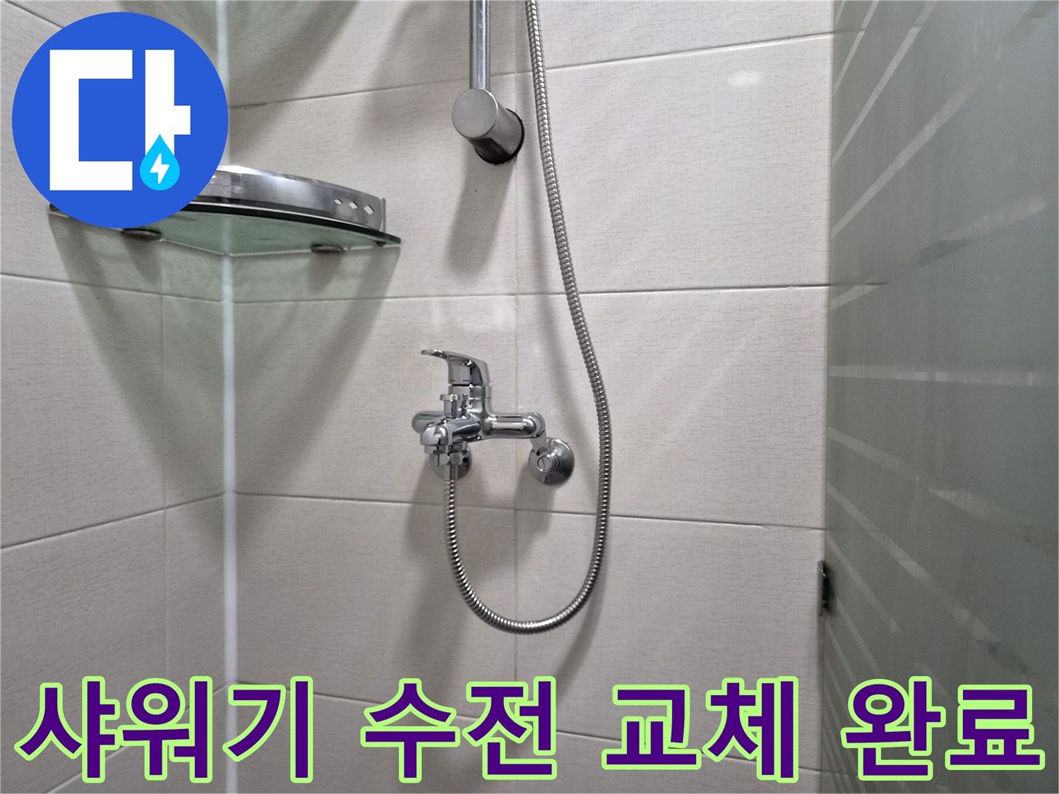 새로 교체하여 깨끗해진 욕실 샤워기 수전과 호스