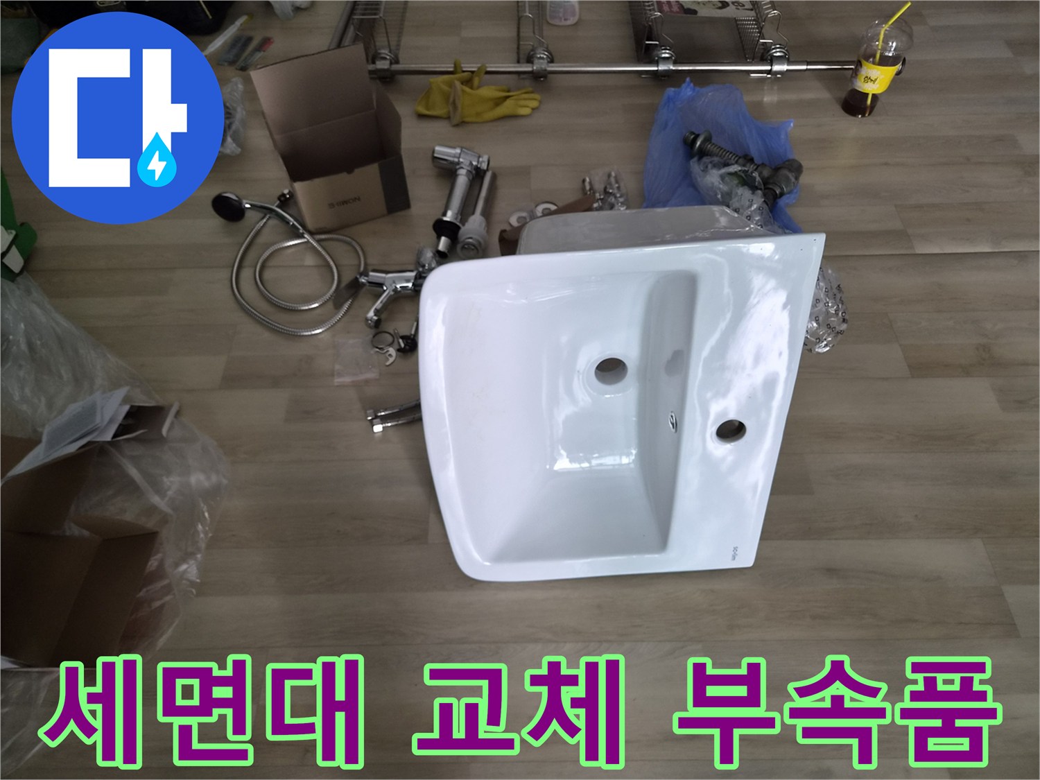 새로 설치할 세면대 도기와 연결용 트랩 및 수전 자재입니다.