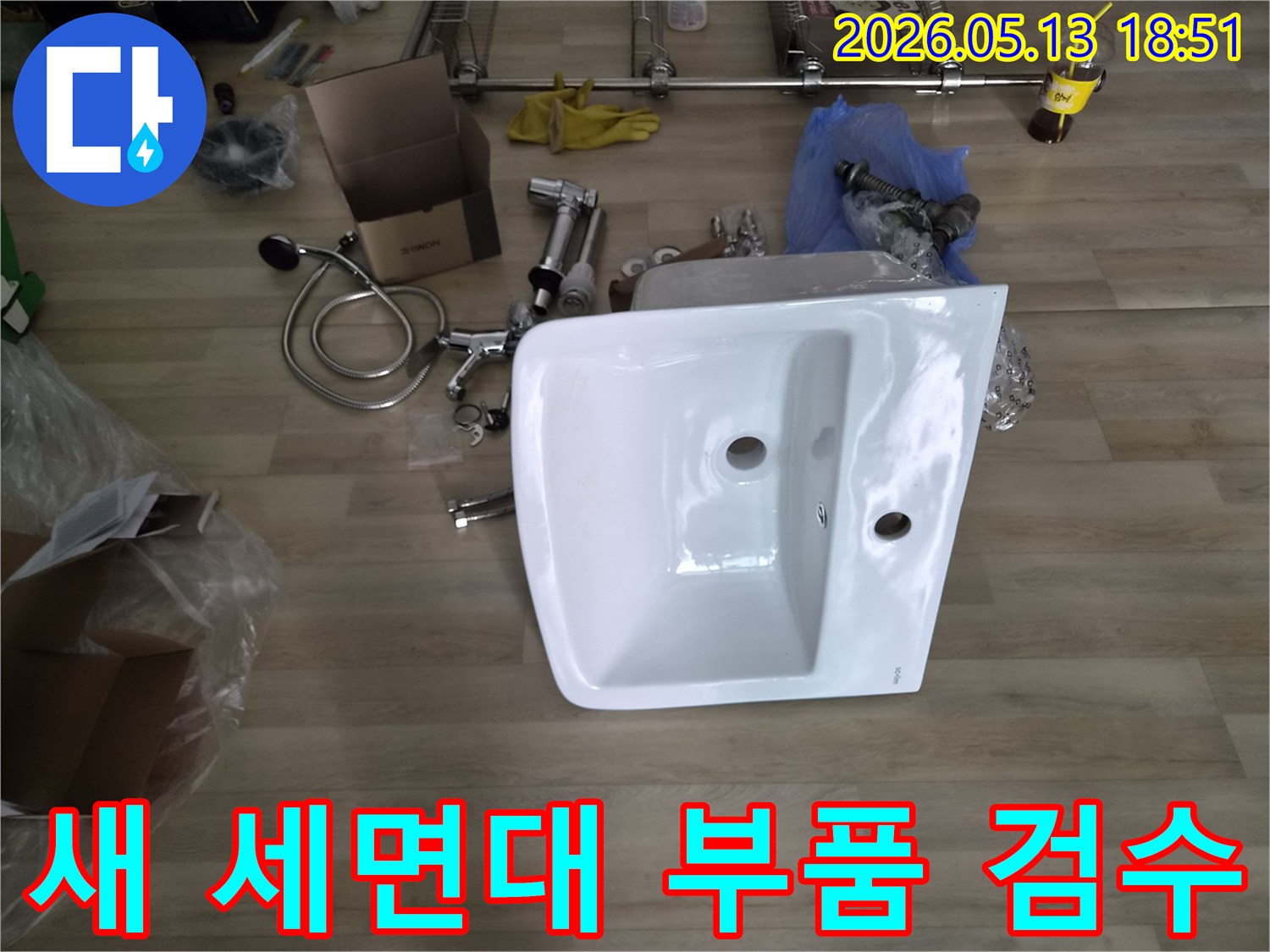 새로운 세면대와-설치에 필요한-다양한 수도 부품들이-작업 전-꼼꼼히 검수되고 있습니다.