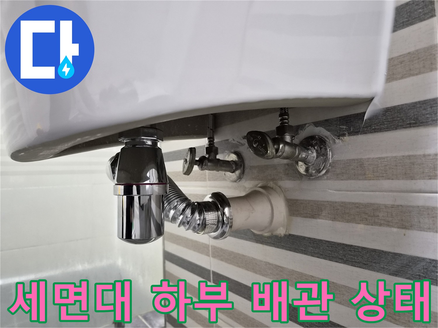 세면대 아래쪽의 노후된 트랩과 연결 부위 배관 모습
