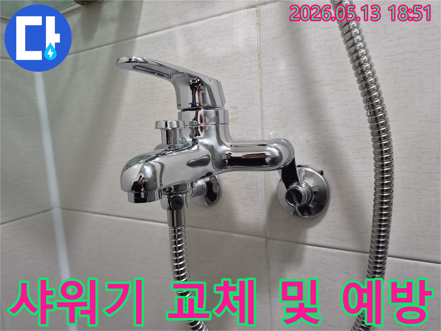 욕실 벽에 새롭게 설치된 크롬 샤워 수전-깔끔하게 연결된 샤워 호스-누수 예방과 기능 향상을 위한 교체 작업