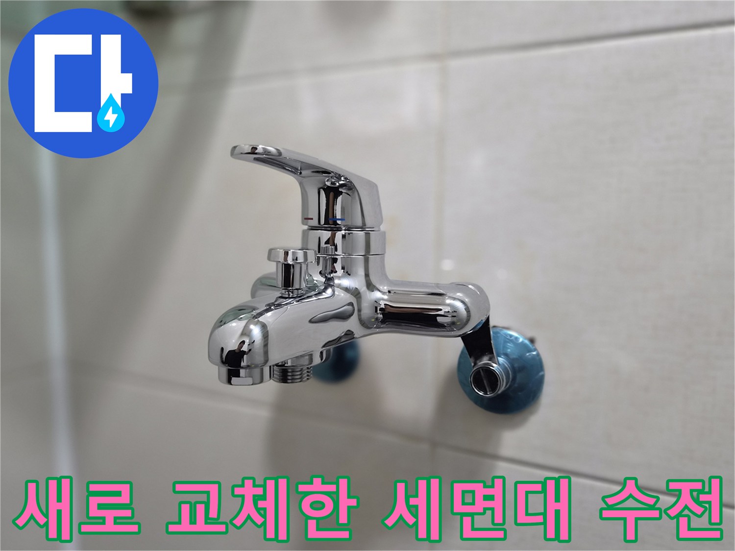인천 연수구 화장식-세면대 수전 신규 설치 모습