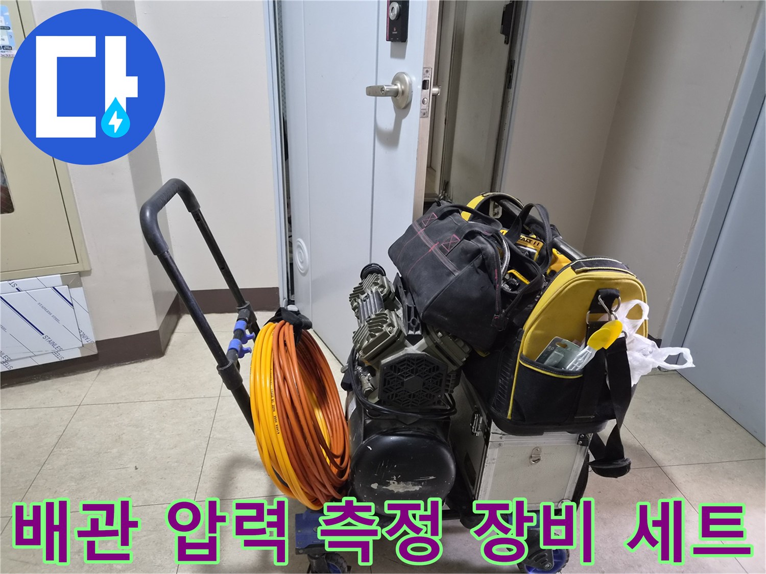 정밀한 누수 탐지를 위해 현장에 준비된 전문 공구와 호스