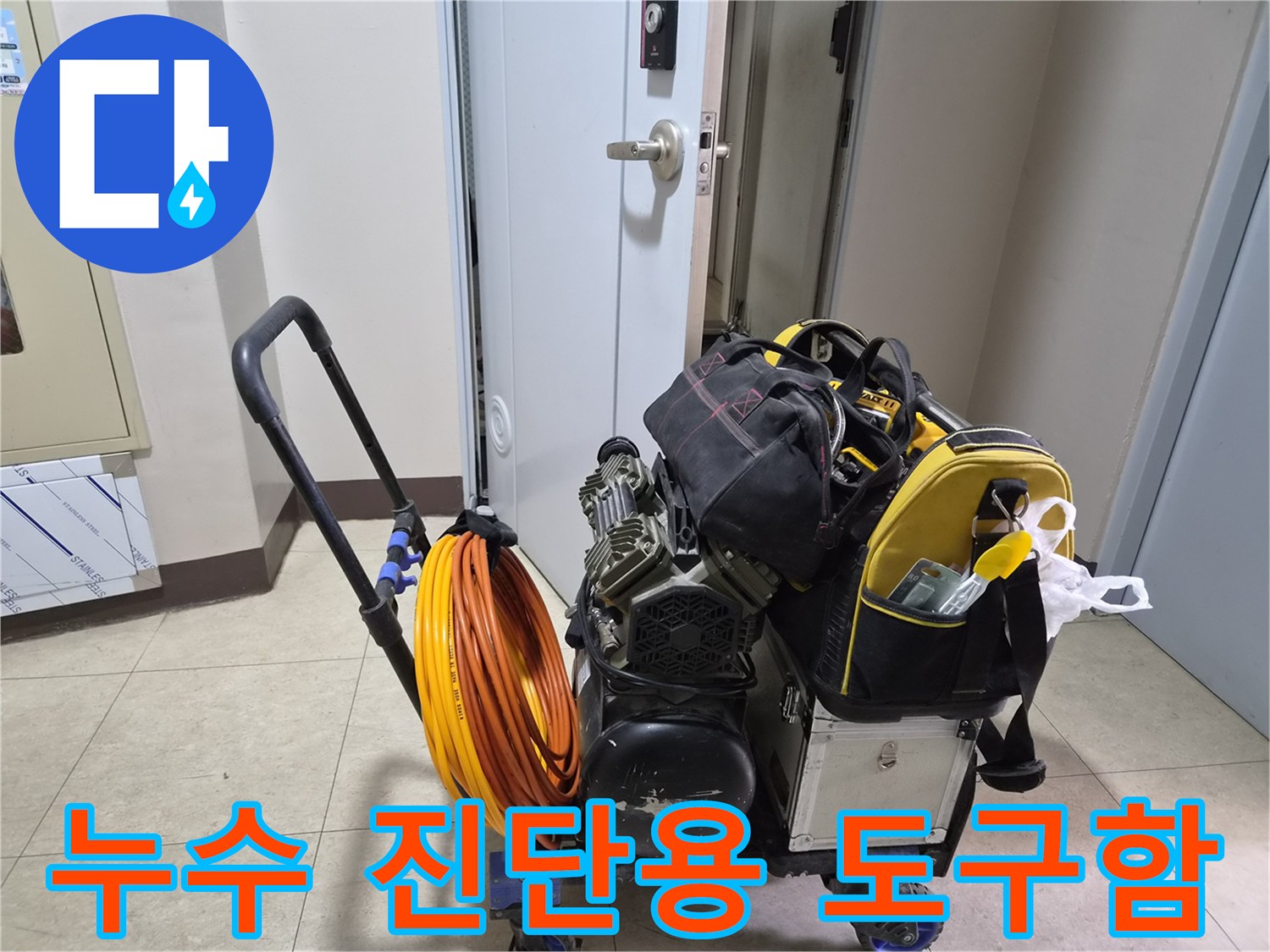 현장에서 사용하는 누수 탐지 장비와 공압 테스트 호스