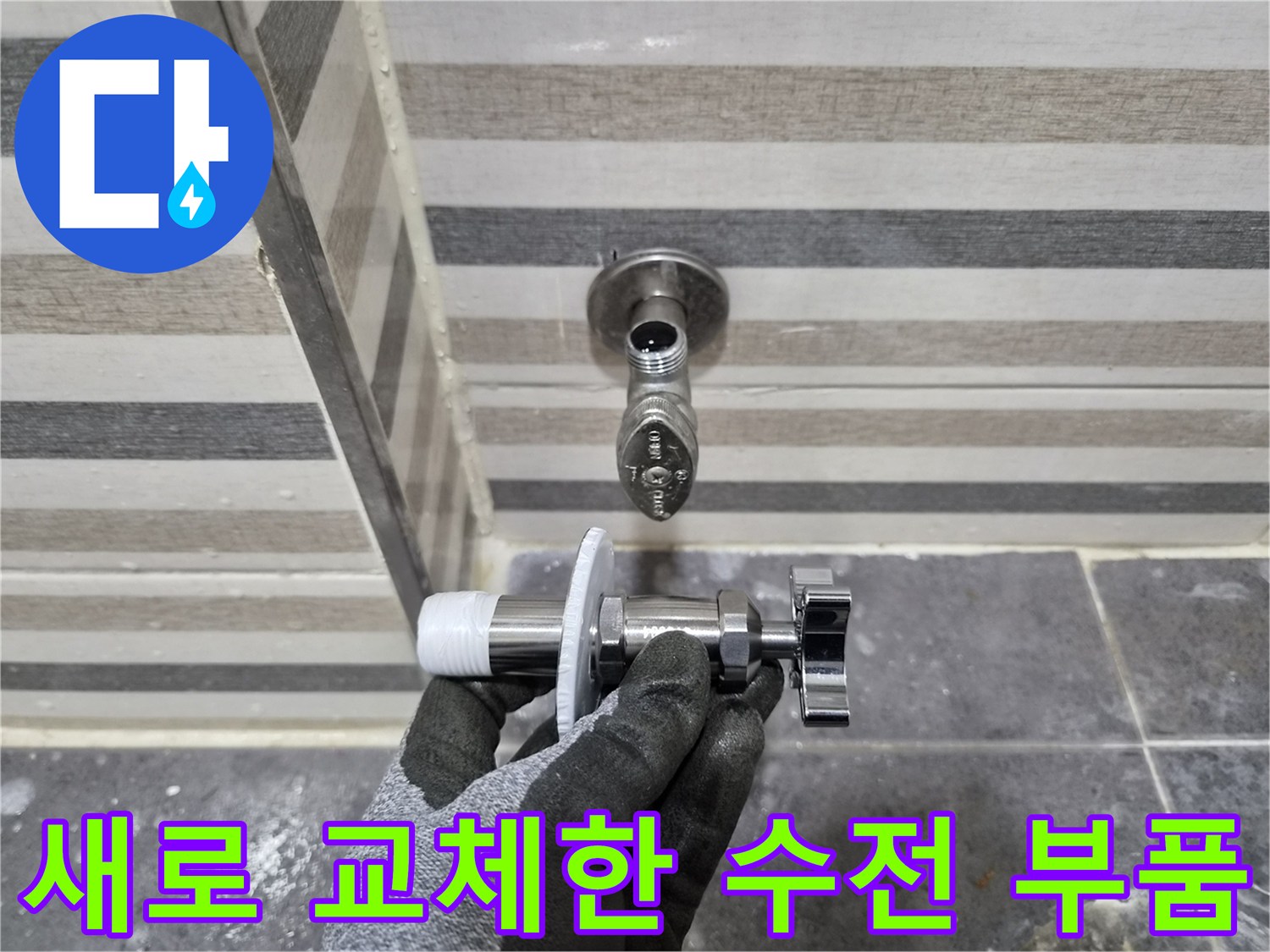 화장실 벽면 배관에 설치된 새로운 수전 밸브와 연결 부품