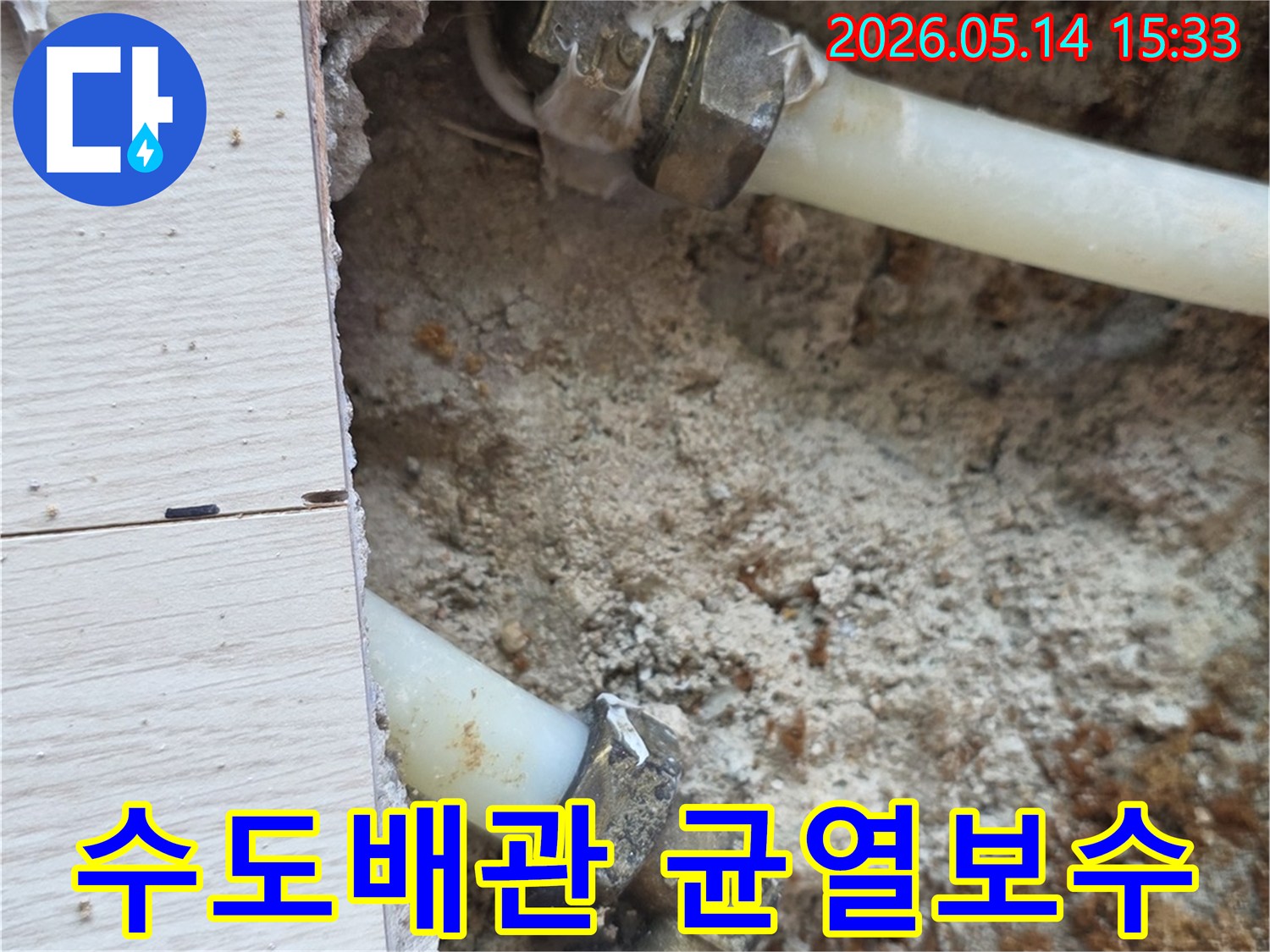 주엽동-빌라-누수-현장에서-수도배관-균열이-발견되어-보수-준비-사진
