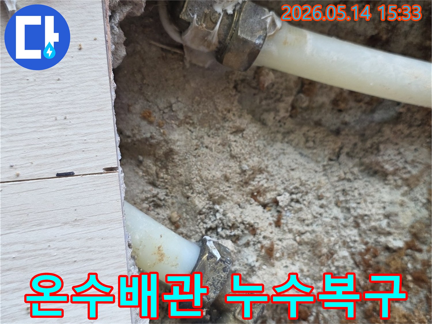 주엽동-주택-누수-현장에서-온수배관의-문제를-정확히-탐지하고-복구-준비-사진