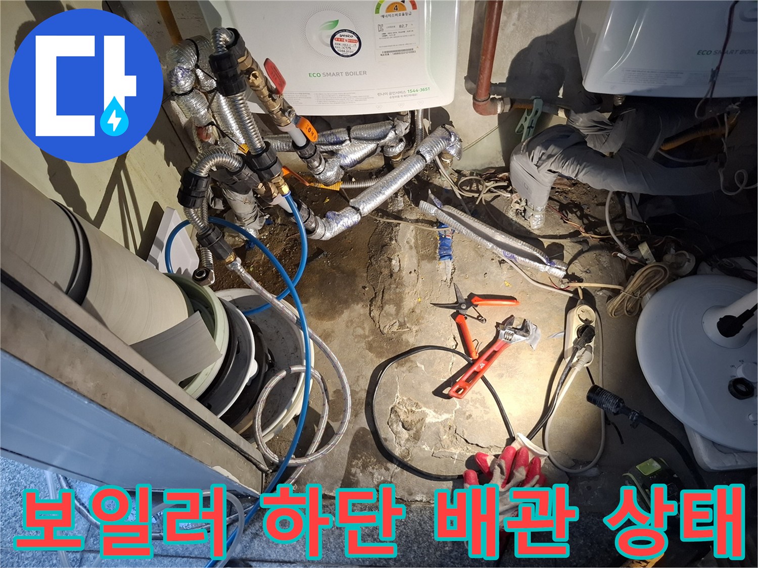 성북동 현장 - 누수 확인을 위해 노출된 보일러 배관과 작업 도구