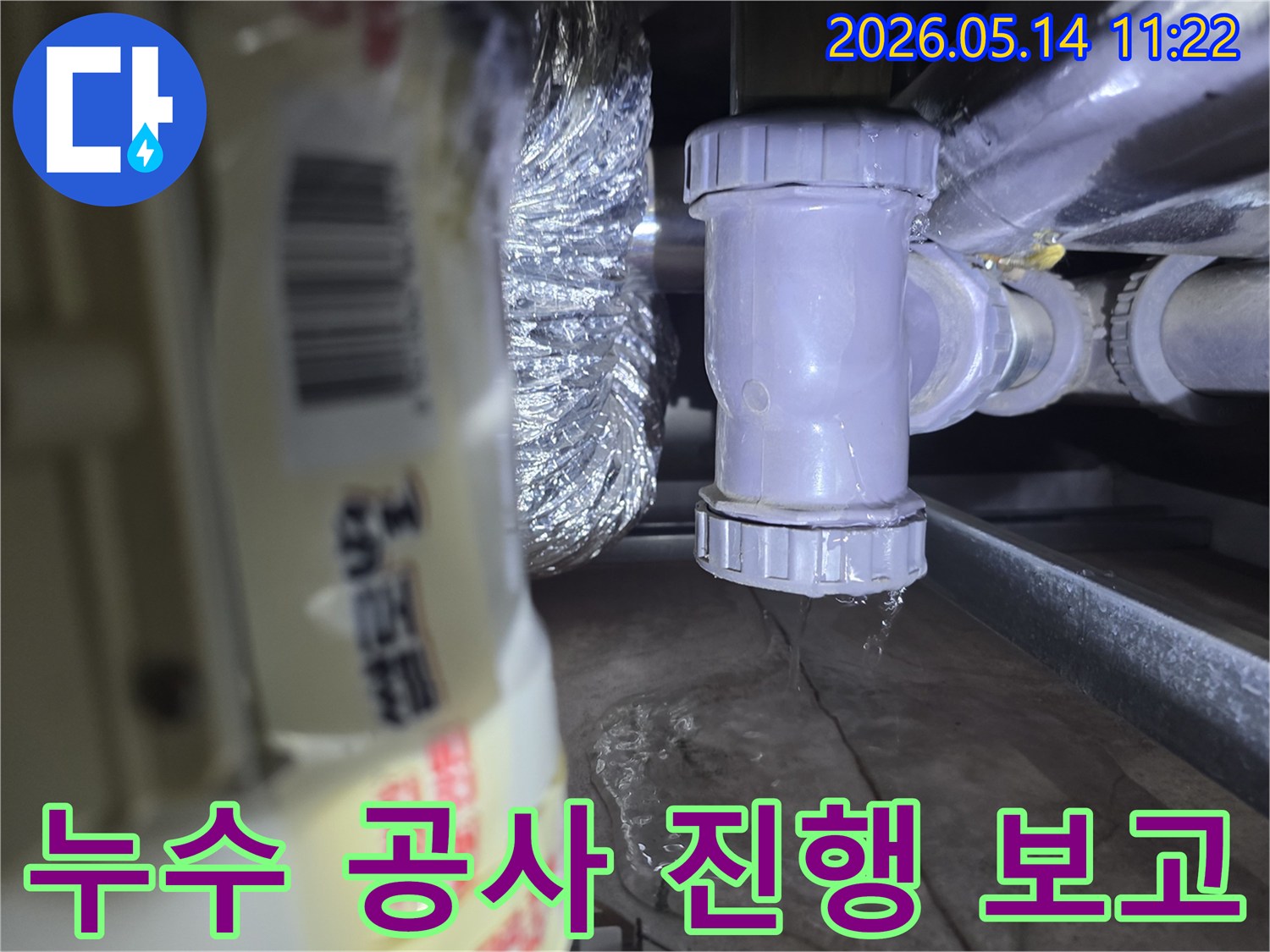 배관-누수-공사-진행-상황-실시간-보고-및-안내