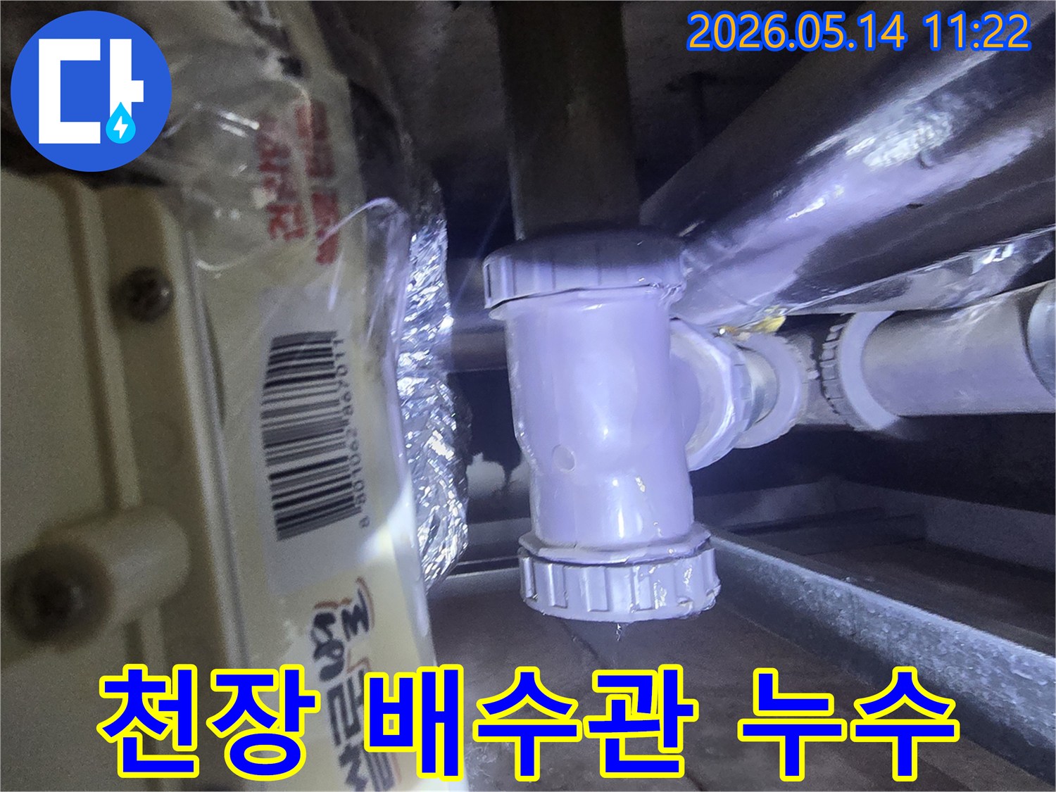 아파트 천장에서-배수관 누수가 발생하여-물이 떨어지는 모습을-보여주는 현장 사진입니다