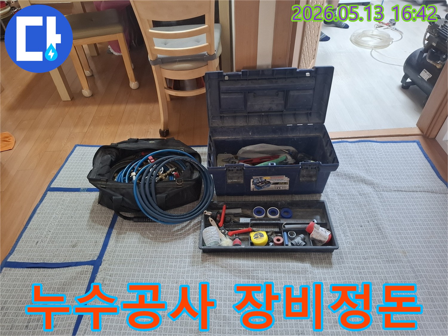 누수 공사 시작 전-모든 전문 장비들이-정확한 작업을 위해-정돈된 모습입니다.