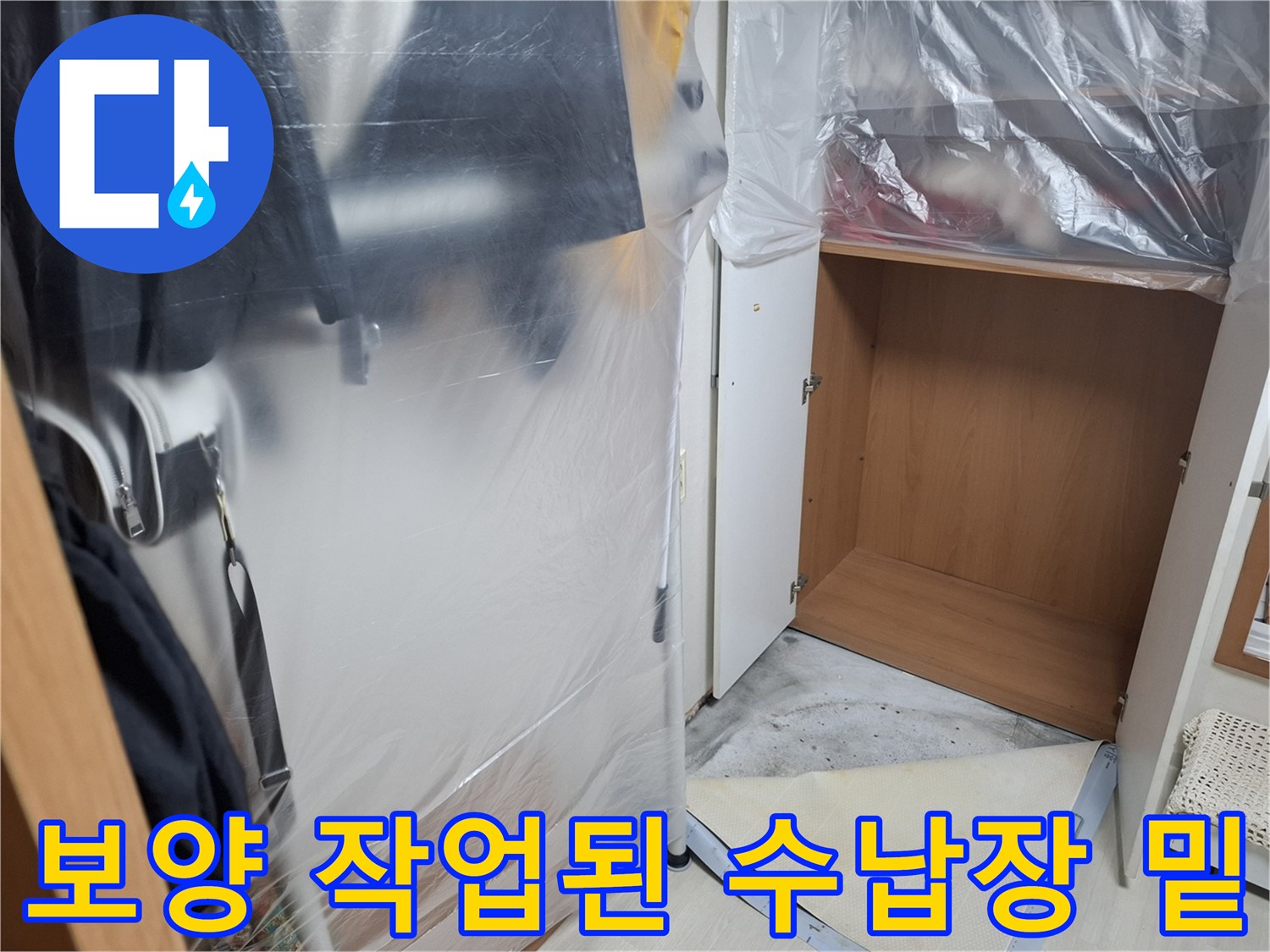 비닐-보양재로-덮인-수납장-하단부-작업-준비-모습