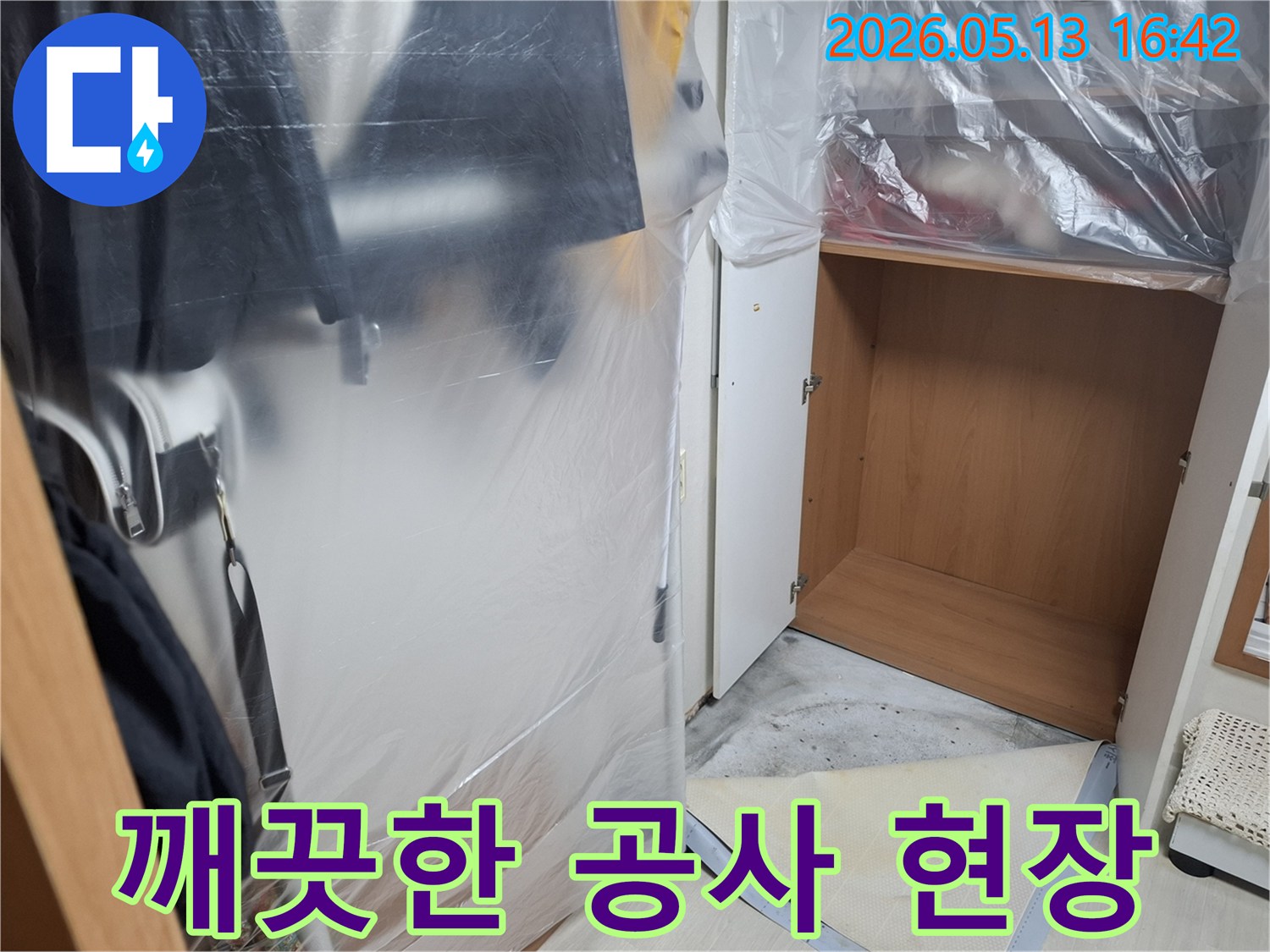 작업 효율성과-고객 만족을 위해-현장을 깨끗하게-보양하는 모습