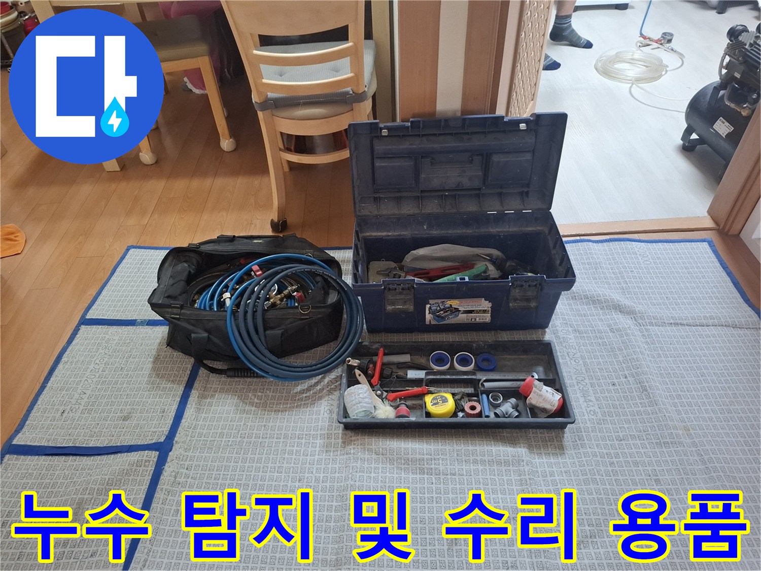 정밀한 누수 진단을 위해 현장에 배치된 전문 공구 세트
