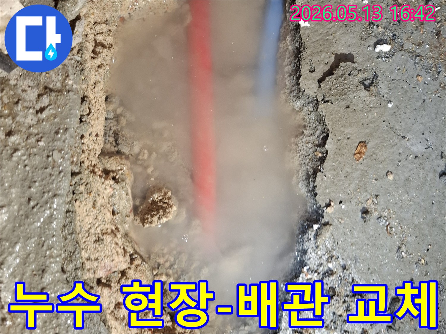 콘크리트 바닥을 파헤친 곳에서-흙탕물과 함께-붉은색과 푸른색 배관이 드러나고-뜨거운 물이 새는지-수증기가 피어오르는 모습
