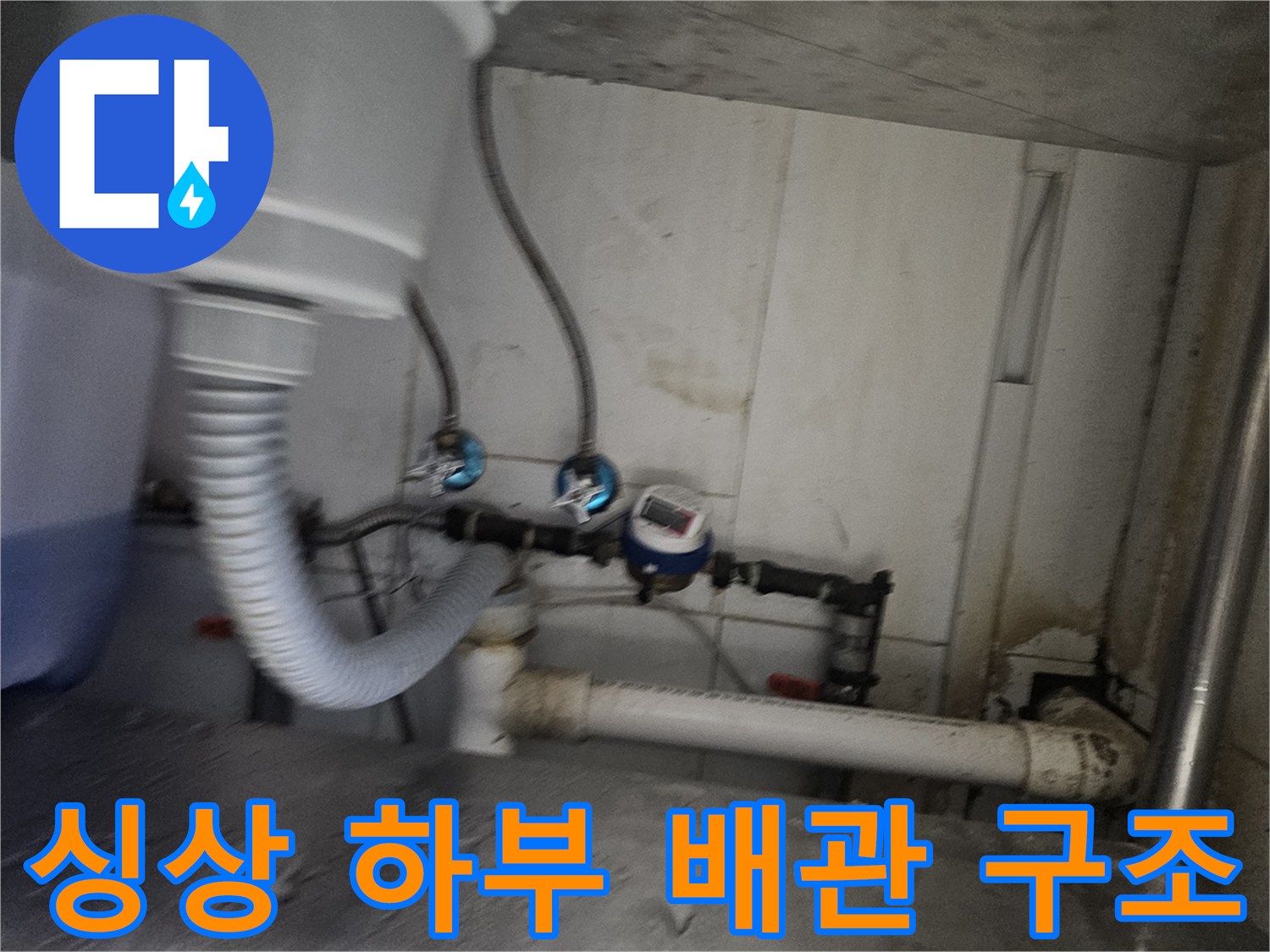 복잡하게 연결된 싱크대 하단 급수 및 배수 배관 모습