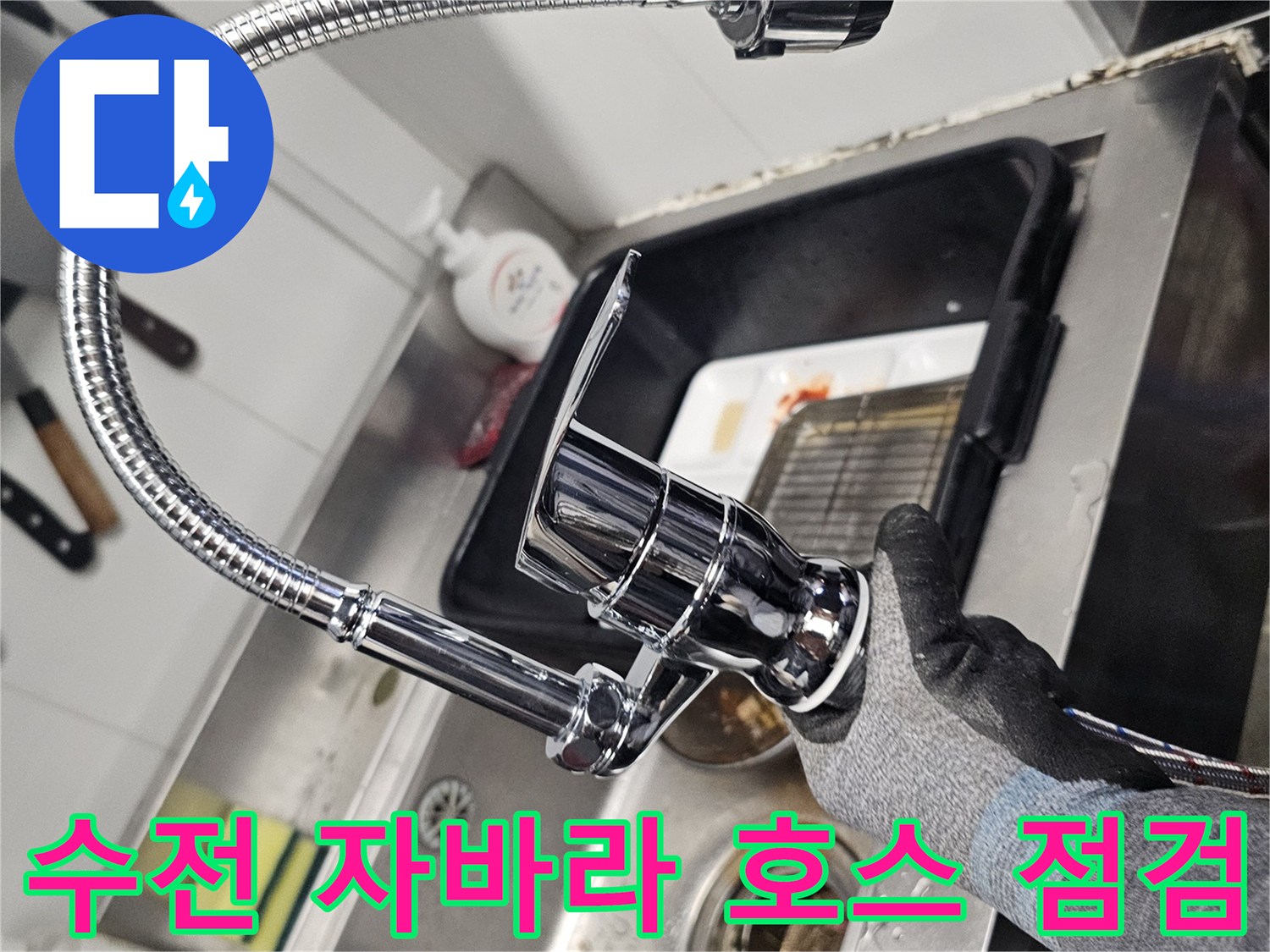 싱크대-밑부분-수전-연결-호스-상태-관찰