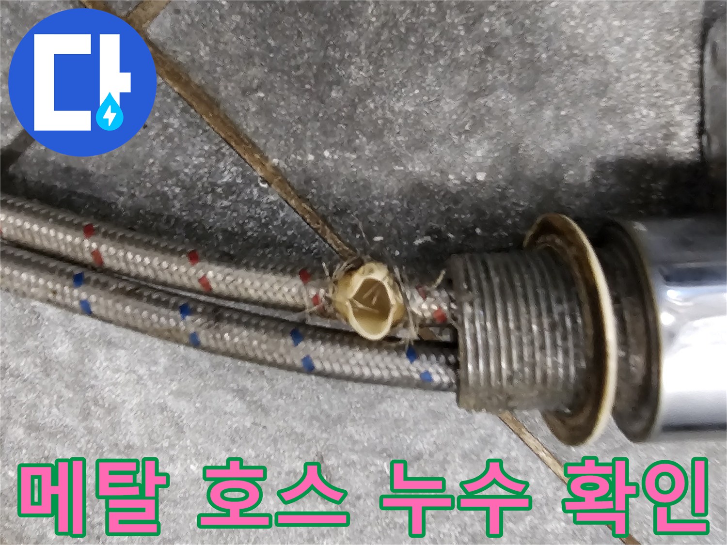 싱크대-하부-수전-연결-호스의-누수-현황