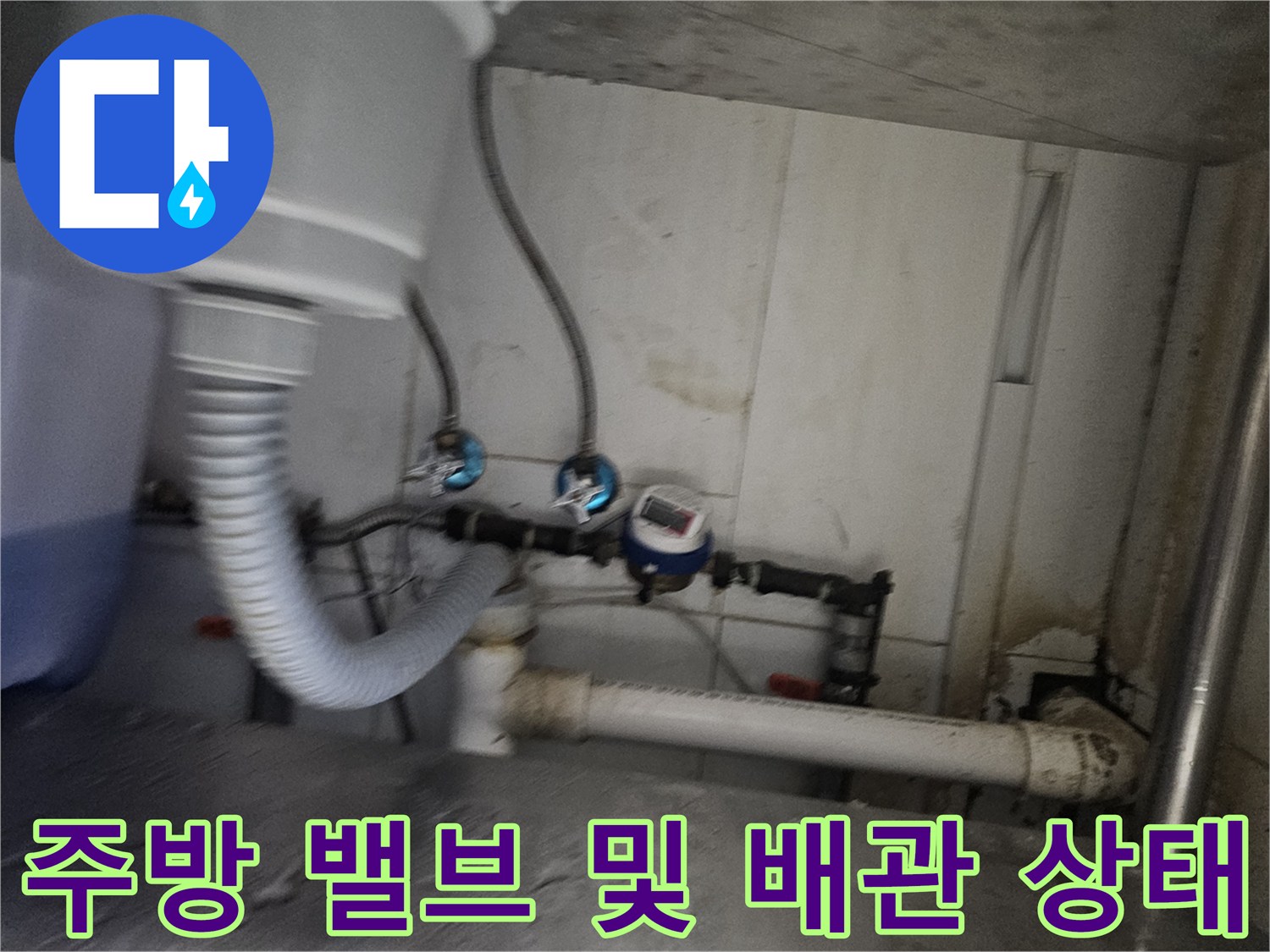 싱크대 하부 파란색 밸브와 급수 호스 점검 장면