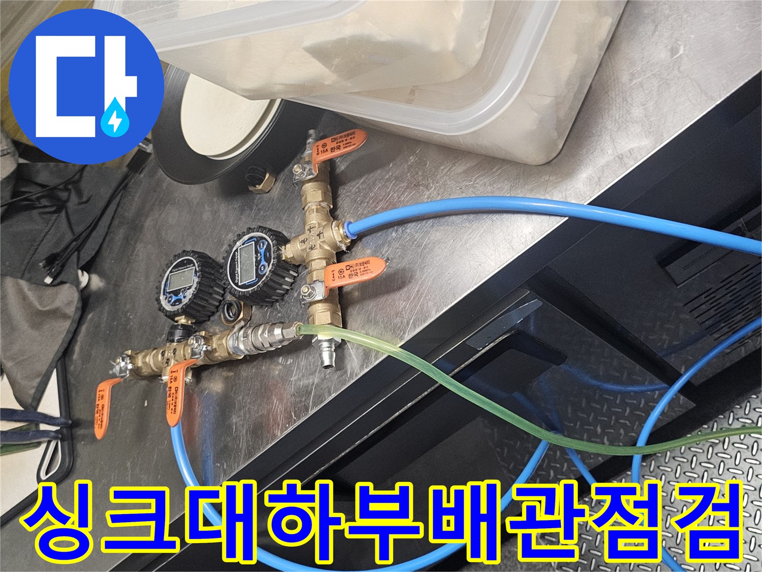 종로구 싱크대 하부 배관과 수전 연결 부위 점검 사진