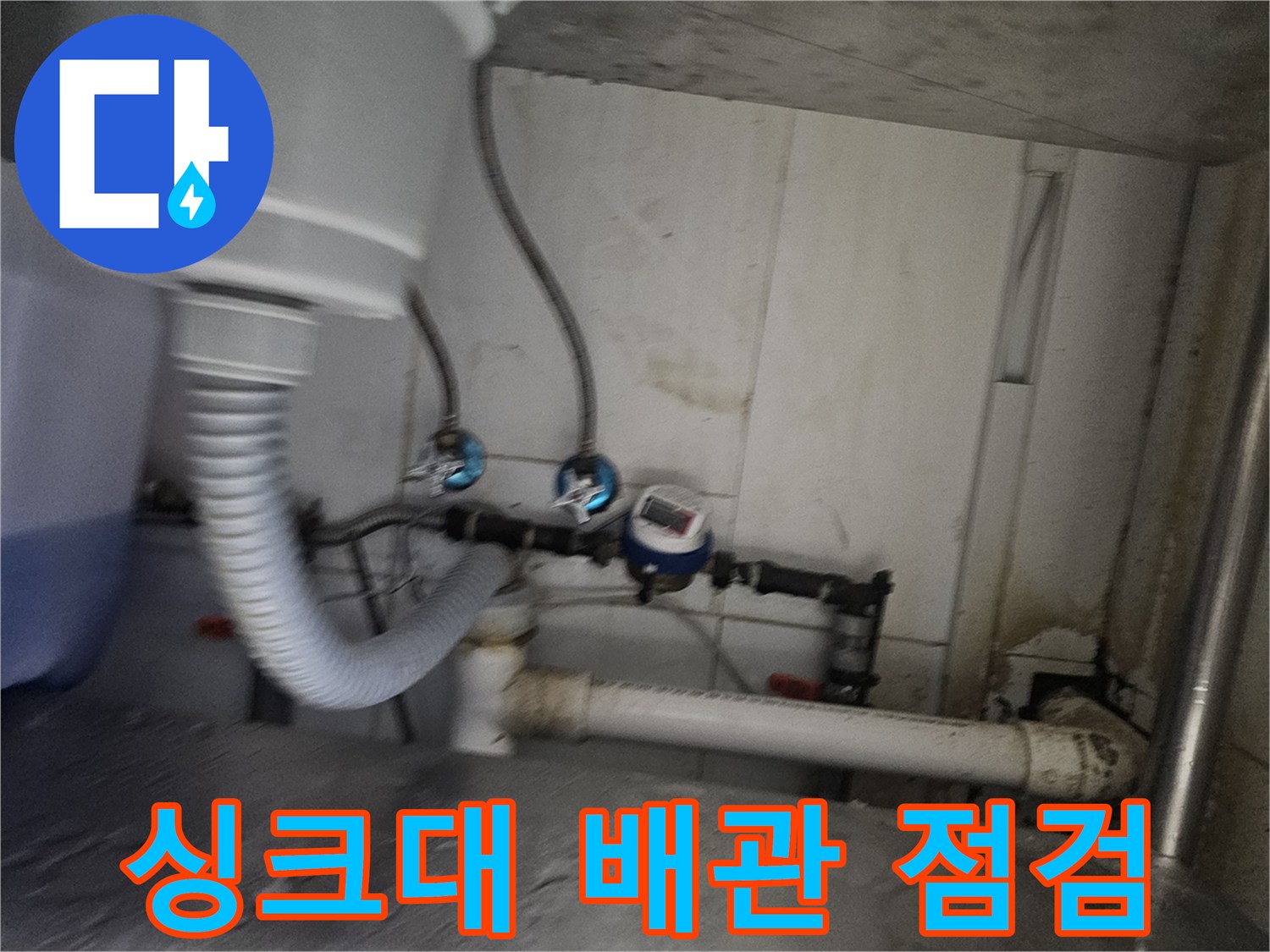 종로구 주방 싱크대 하부 배관 및 수전 연결 부위 점검 모습
