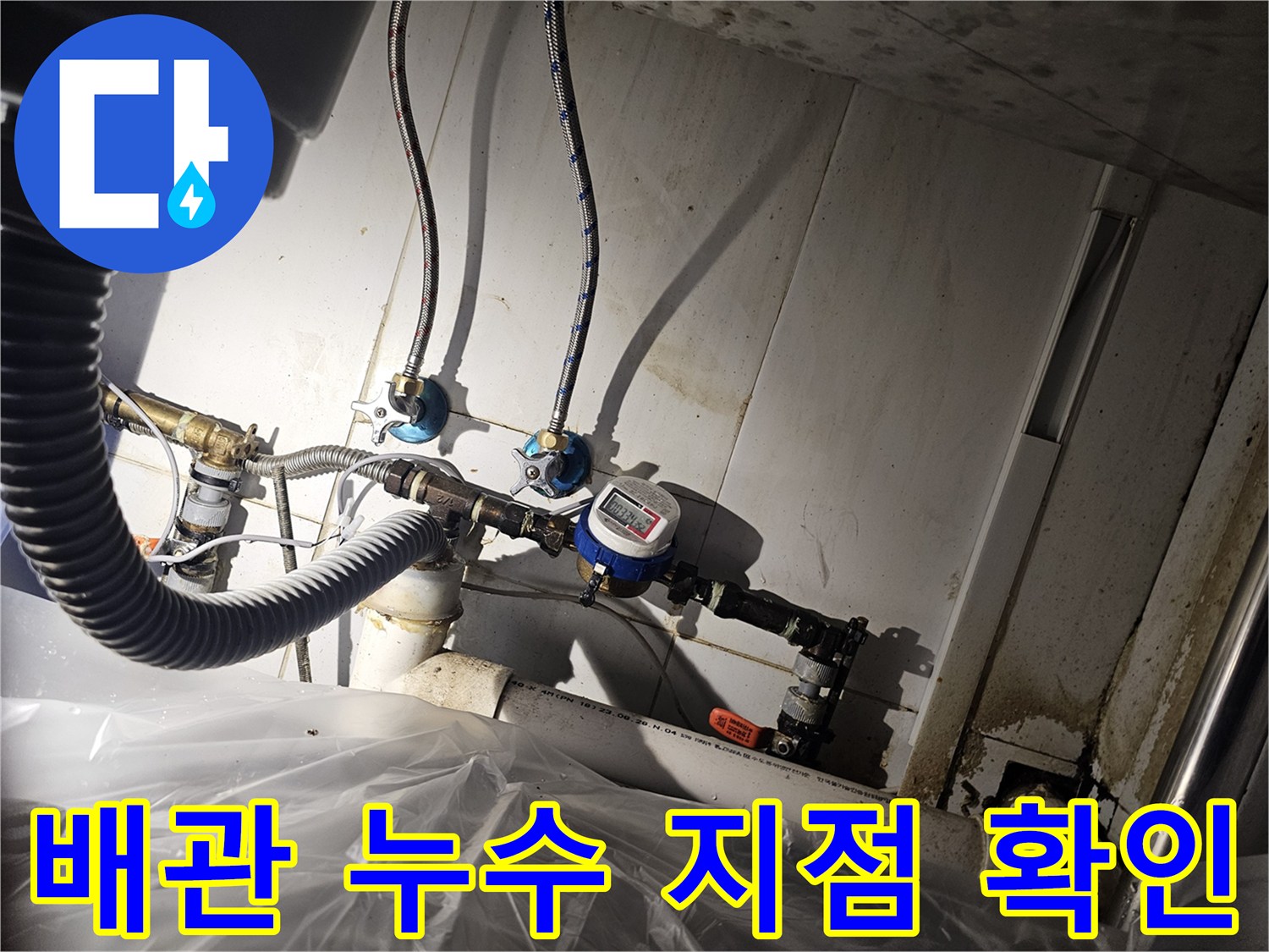 주방 싱크대 밑-복잡한 수도 배관과 계량기 연결 상태