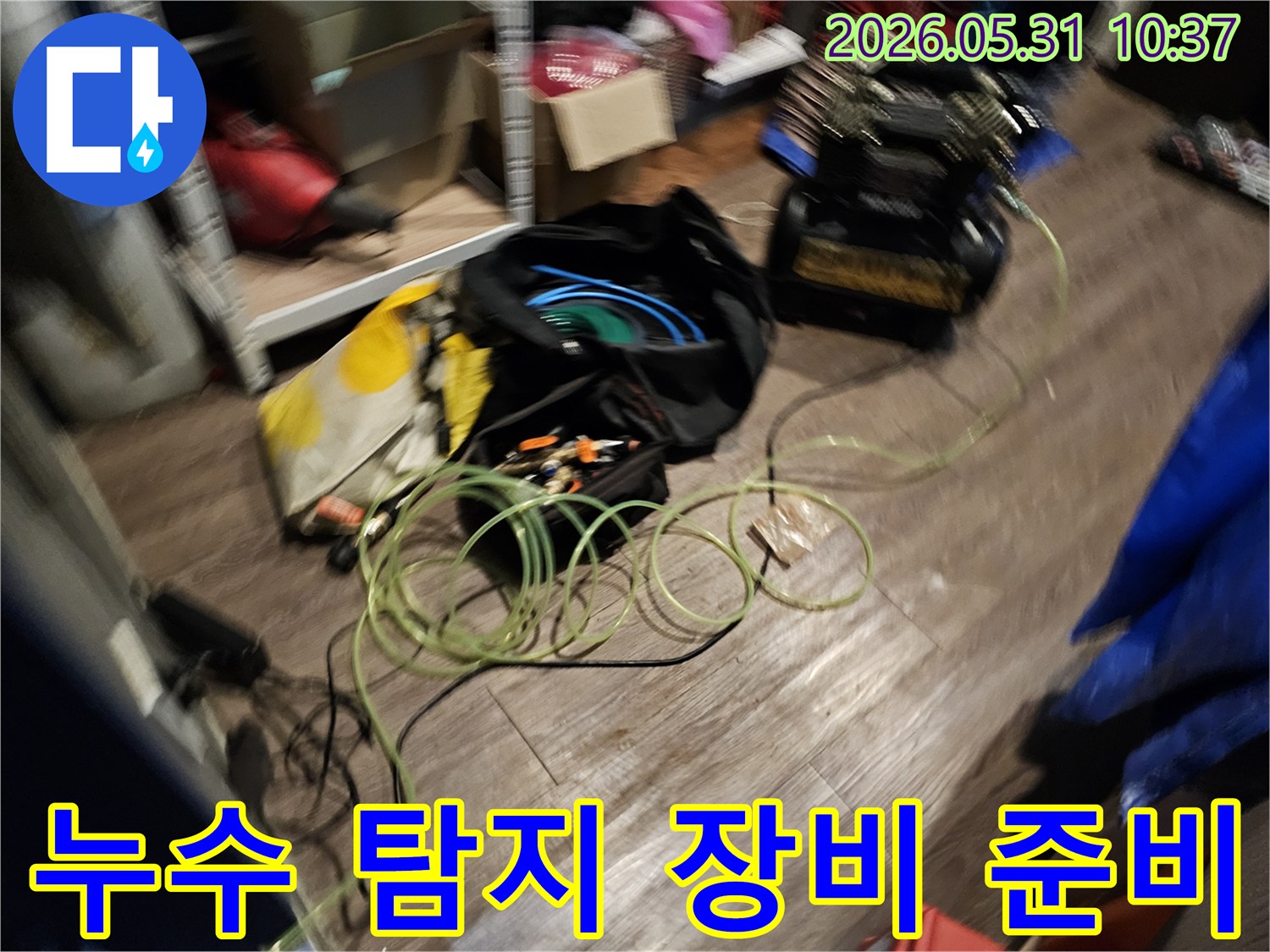 누수 탐지 작업을 위한-장비들이-바닥에 놓여-작업 준비를 마친 현장