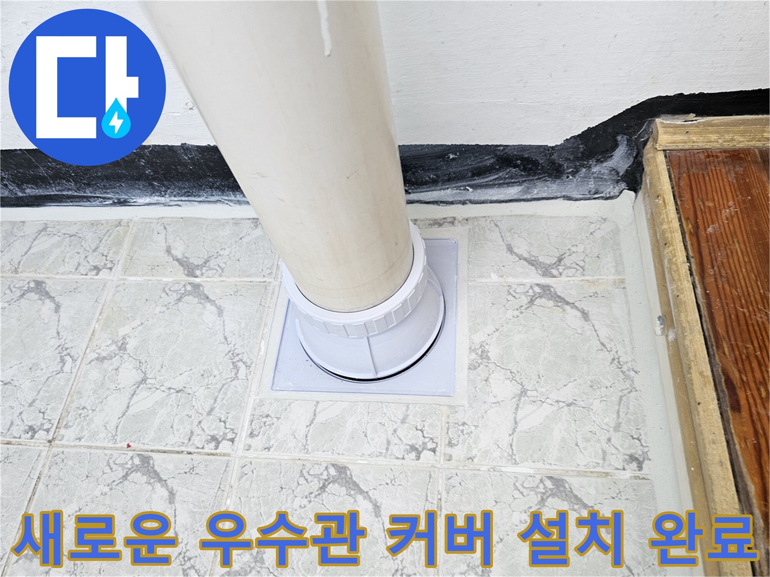 깨끗하게-정리된-우수관-주변의-새로운-부속-설치-모습