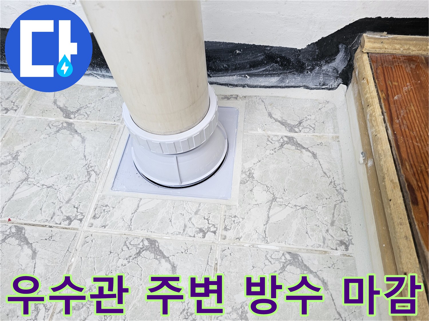 방수 처리가 완료된-베란다-우수관-배관-및-새-커버-설치 상태
