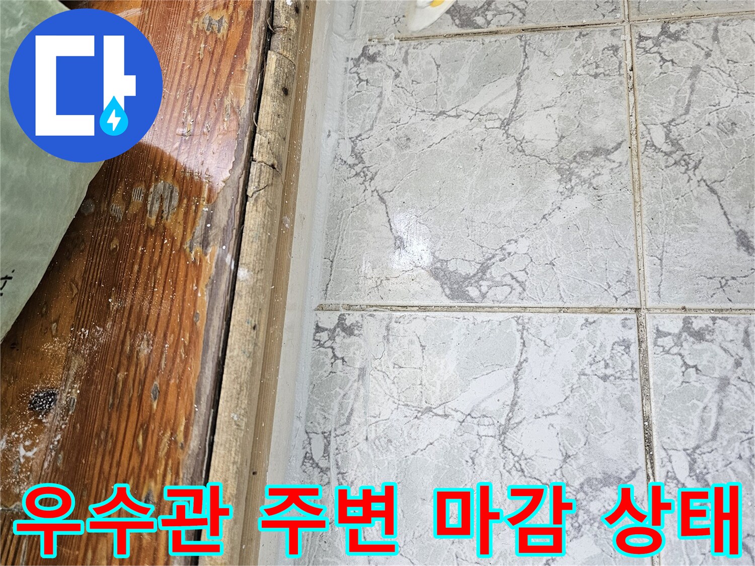 신곡동-아파트-베로다-배관-주변-타일-마감-불량