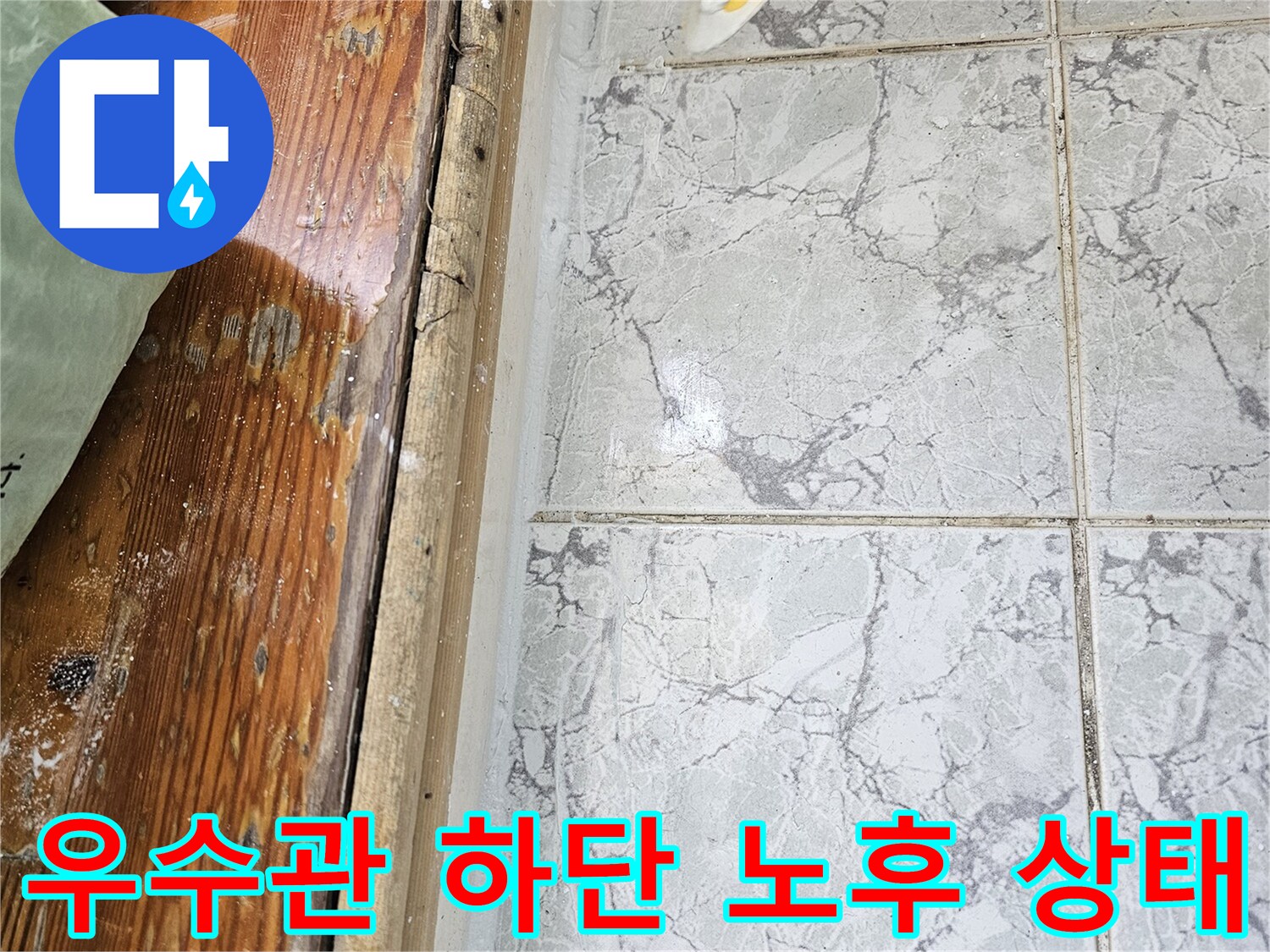 신곡동-아파트-우수관-하단-배관-주변-노후화-상태