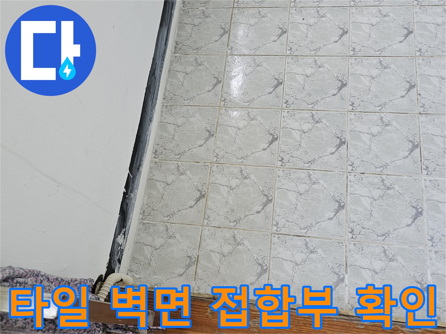 신곡동 현장-베란다 타일과 배관 주변의 노후된 상태