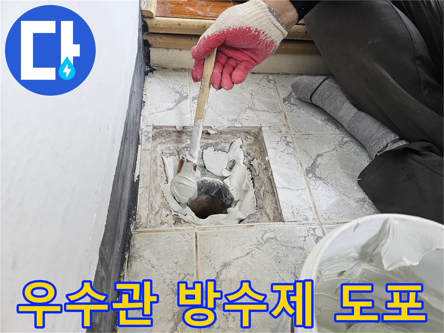 우수관 배관 주변에 백색 방수제를 꼼꼼하게 채워 넣는 작업 모습입니다.
